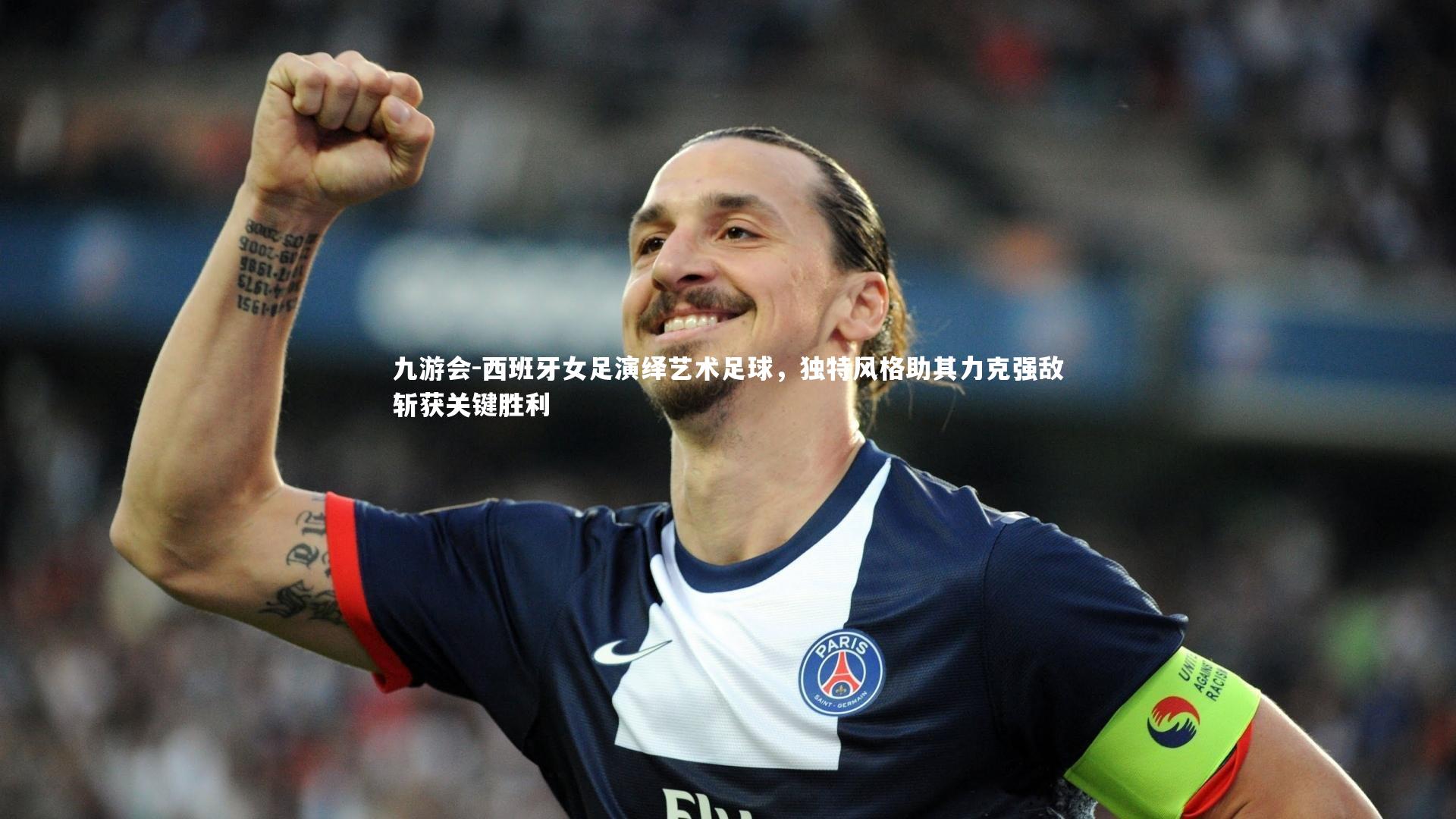 西班牙女足演绎艺术足球，独特风格助其力克强敌斩获关键胜利