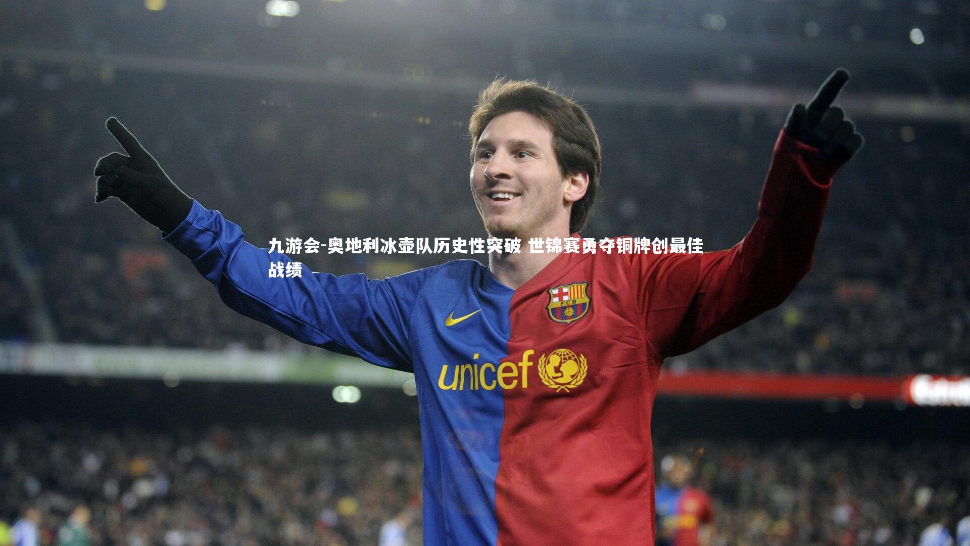 奥地利冰壶队历史性突破 世锦赛勇夺铜牌创最佳战绩