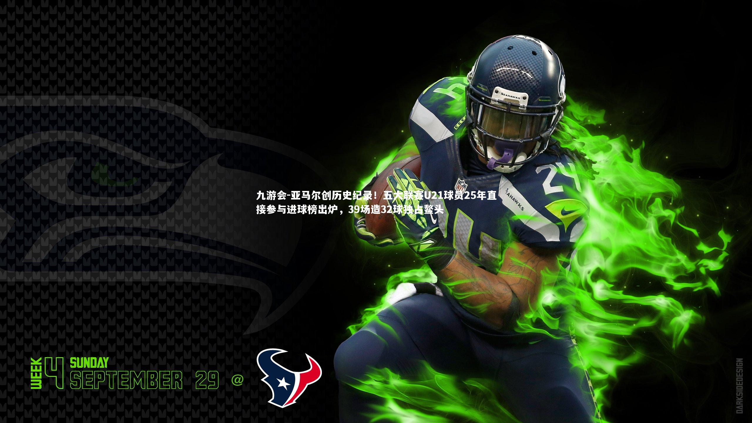 亚马尔创历史纪录!五大联赛U21球员25年直接参与进球榜出炉,39场造32球独占鳌头