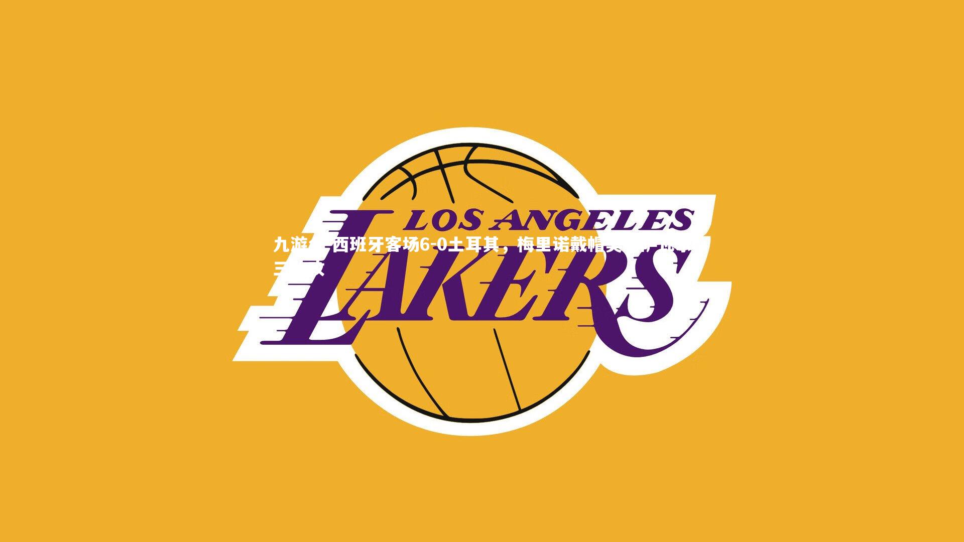 西班牙客场6-0土耳其，梅里诺戴帽奥亚萨瓦尔三助攻