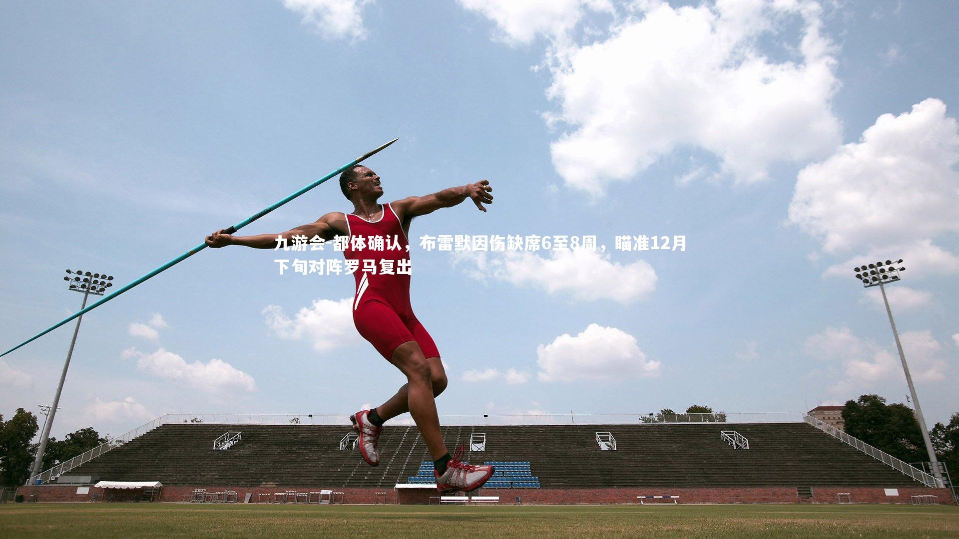 都体确认,布雷默因伤缺席6至8周,瞄准12月下旬对阵罗马复出