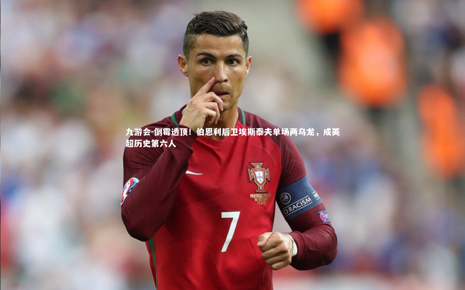 倒霉透顶!伯恩利后卫埃斯泰夫单场两乌龙,成英超历史第六人