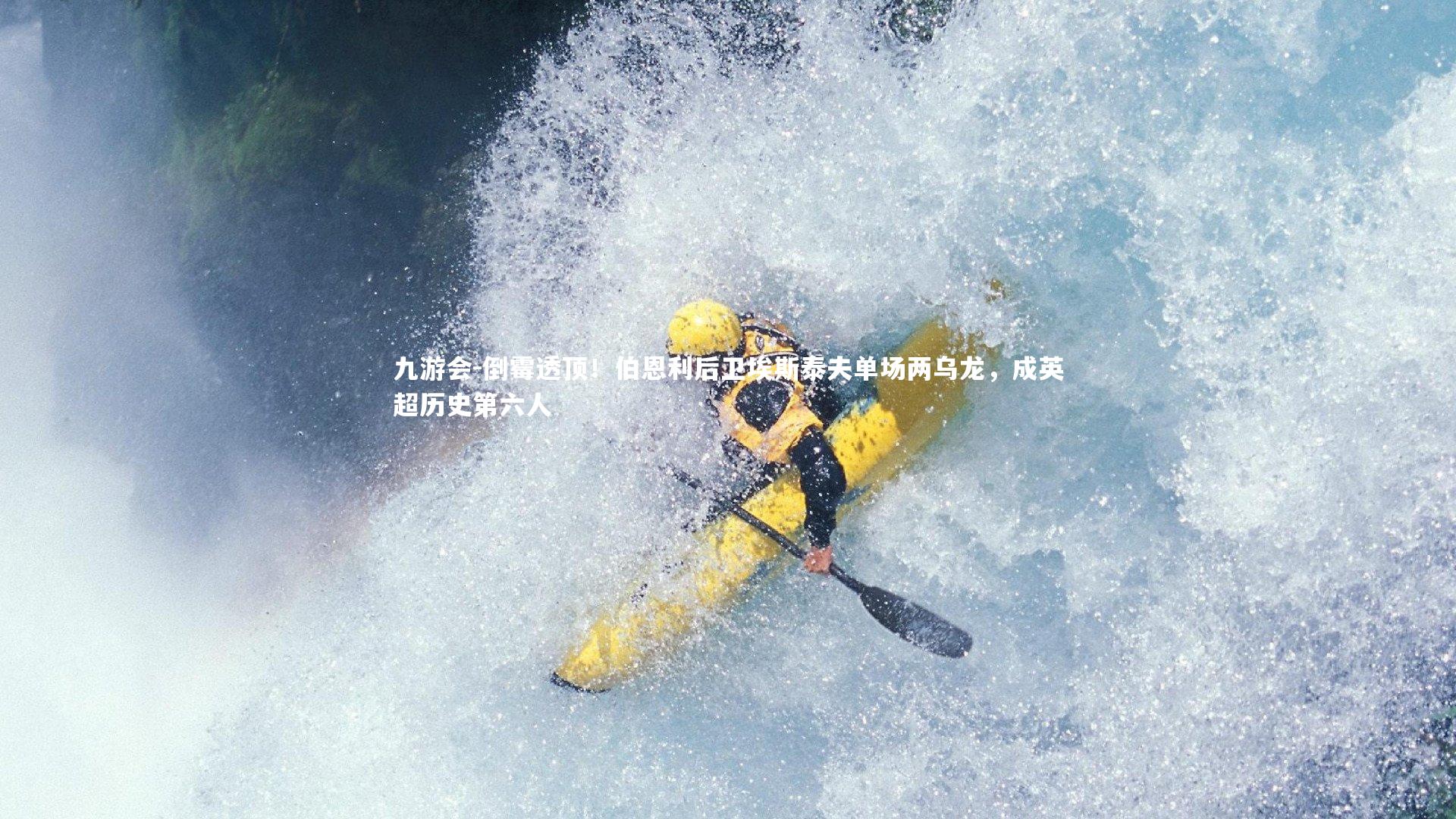 倒霉透顶!伯恩利后卫埃斯泰夫单场两乌龙,成英超历史第六人