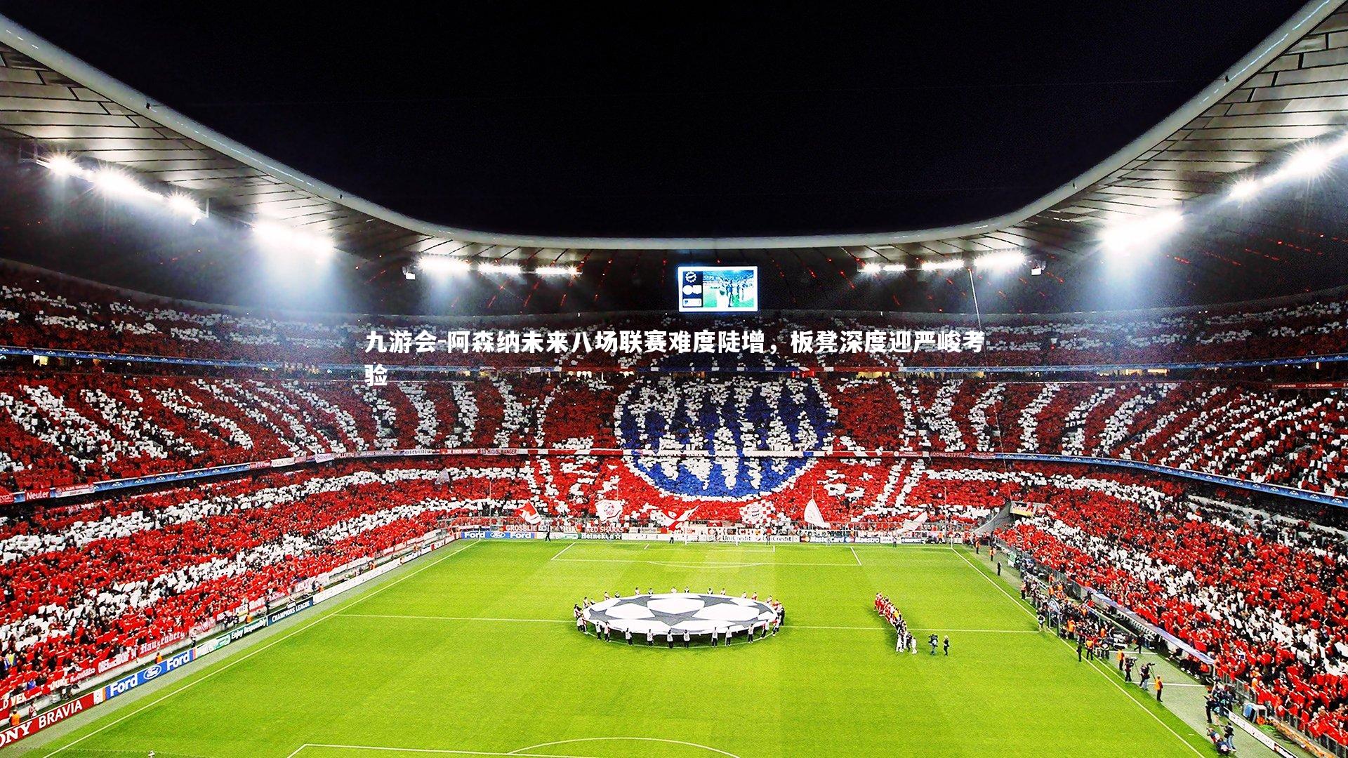 阿森纳未来八场联赛难度陡增，板凳深度迎严峻考验