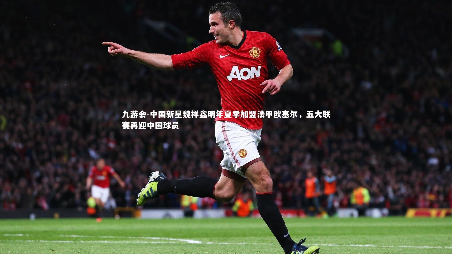 中国新星魏祥鑫明年夏季加盟法甲欧塞尔，五大联赛再迎中国球员