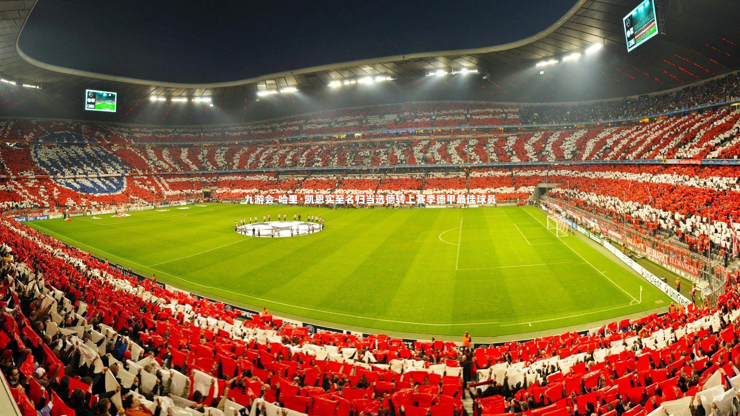 哈里·凯恩实至名归当选德转上赛季德甲最佳球员