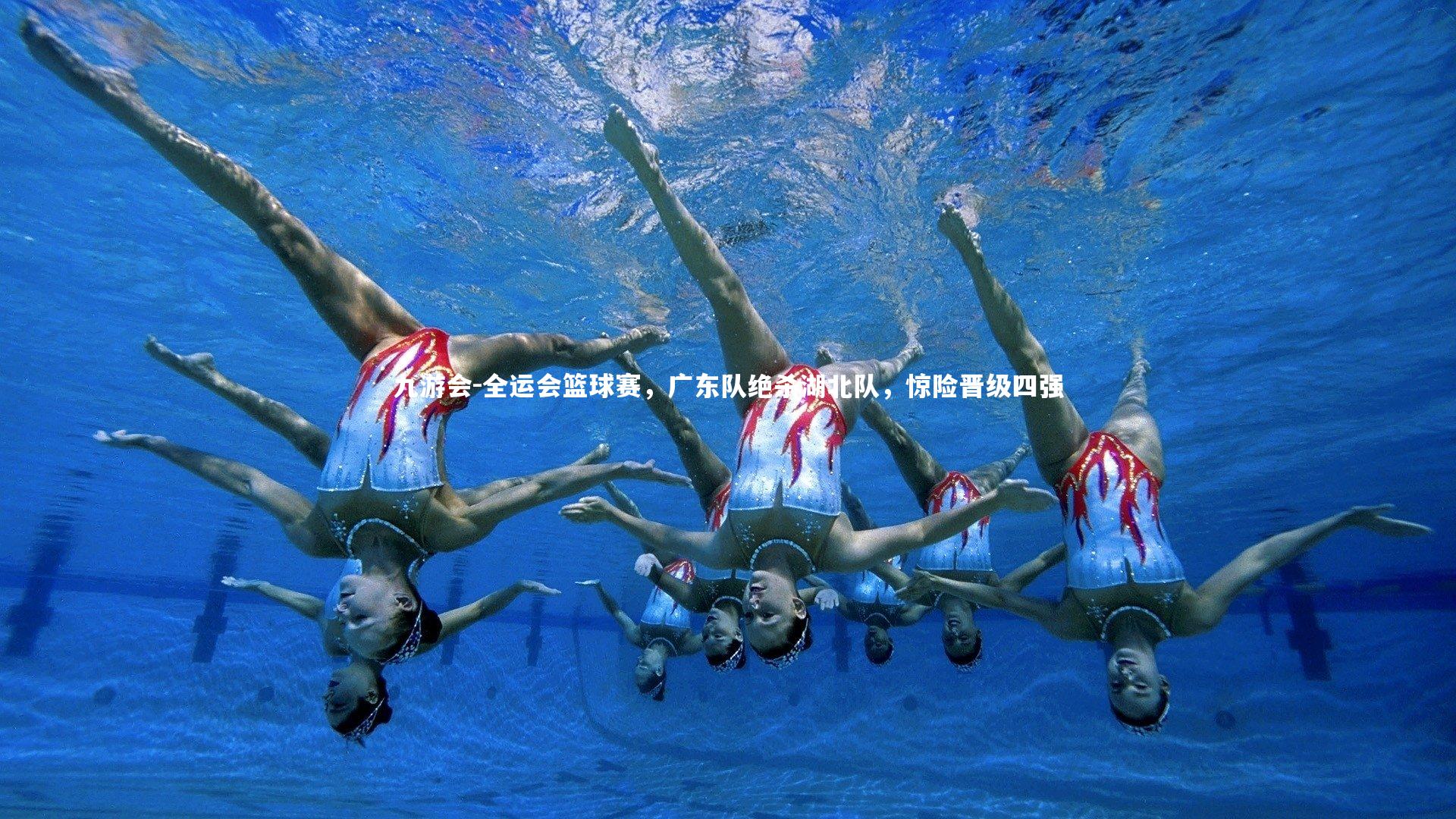 全运会篮球赛,广东队绝杀湖北队,惊险晋级四强