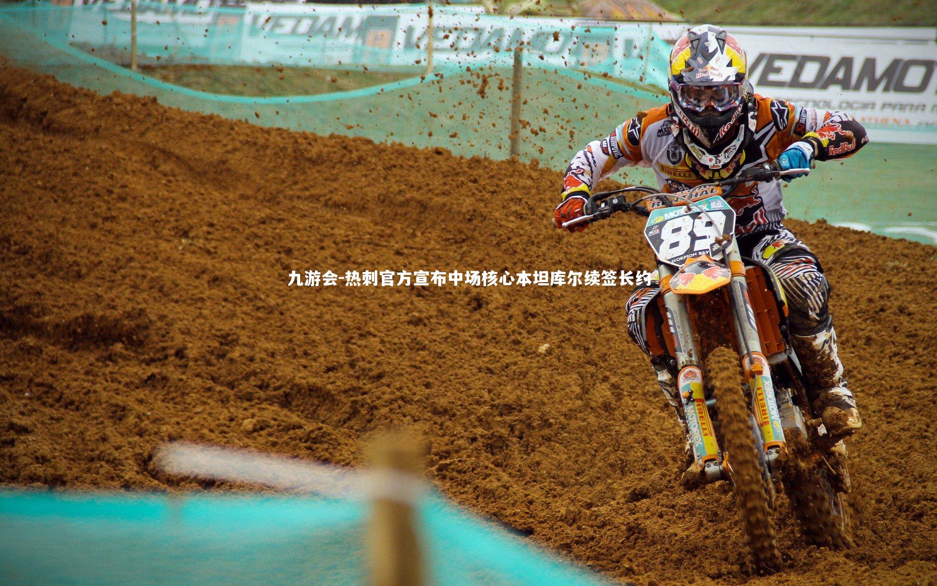 热刺官方宣布中场核心本坦库尔续签长约