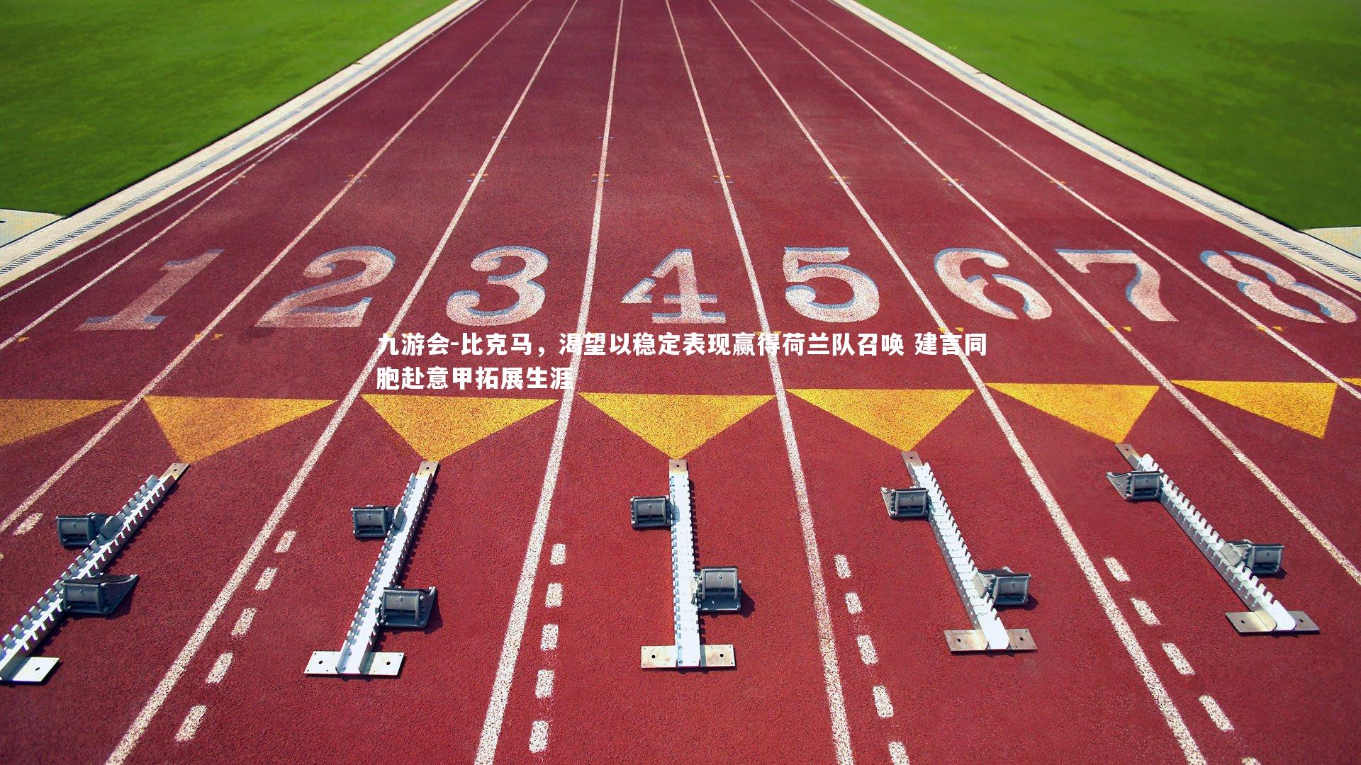 比克马,渴望以稳定表现赢得荷兰队召唤 建言同胞赴意甲拓展生涯