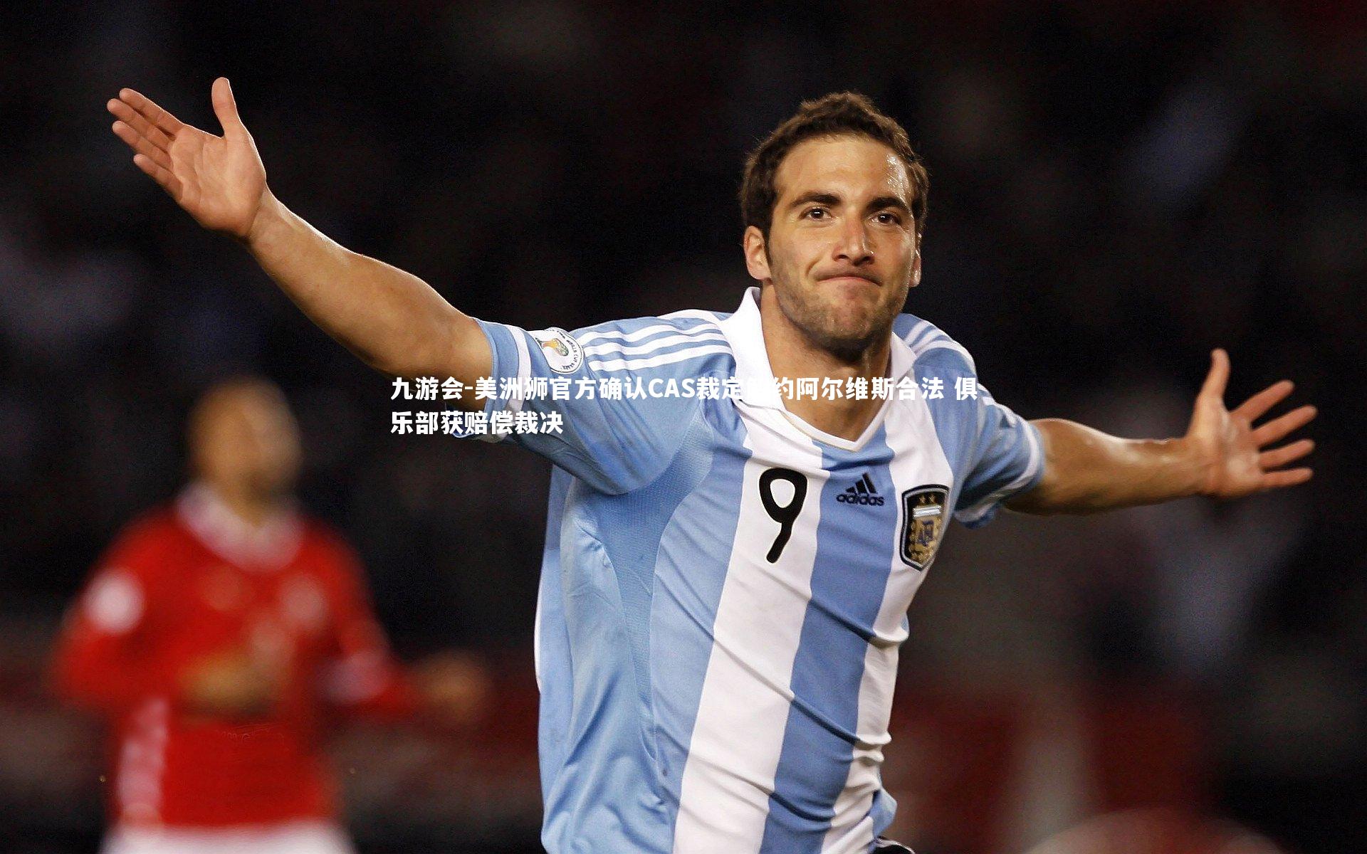 美洲狮官方确认CAS裁定解约阿尔维斯合法 俱乐部获赔偿裁决