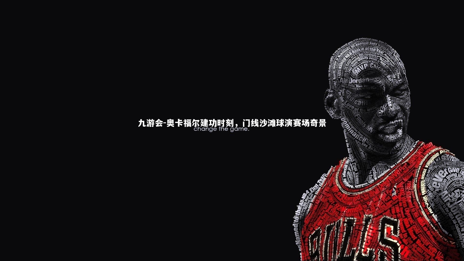 奥卡福尔建功时刻，门线沙滩球演赛场奇景