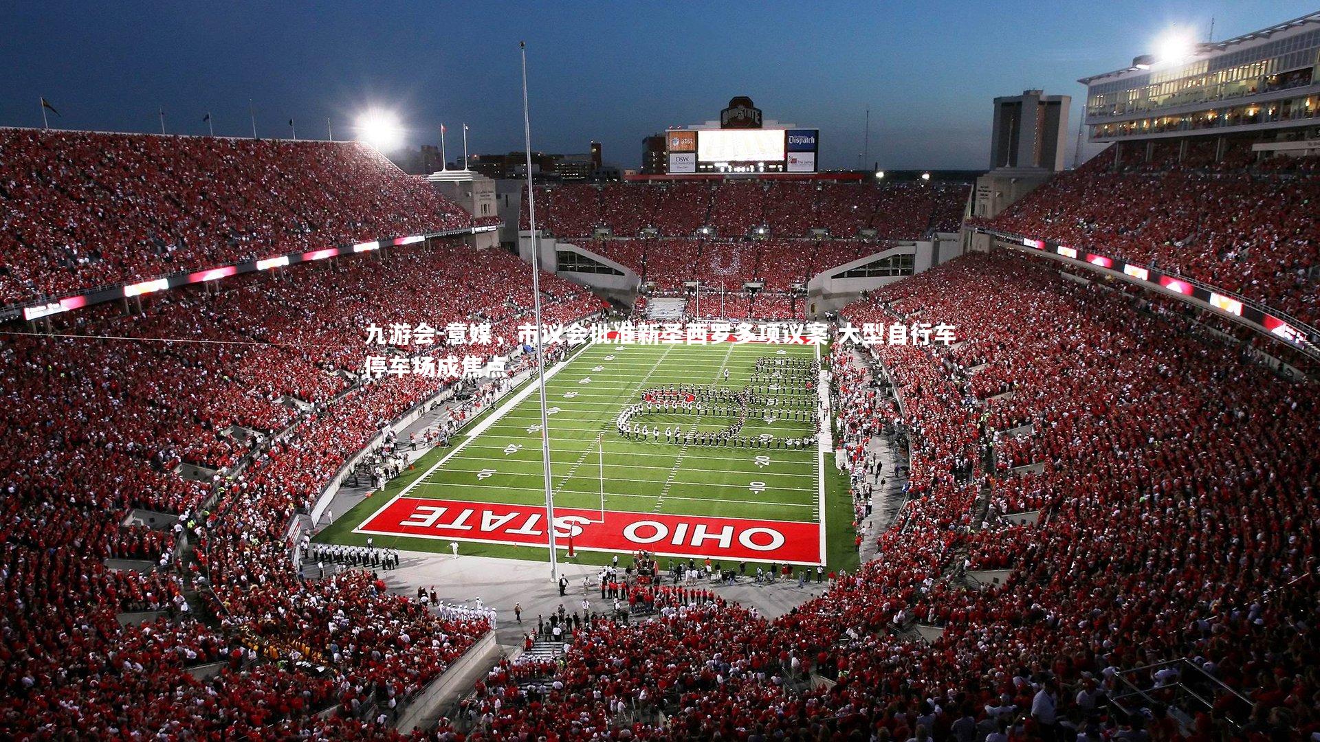 意媒,市议会批准新圣西罗多项议案 大型自行车停车场成焦点