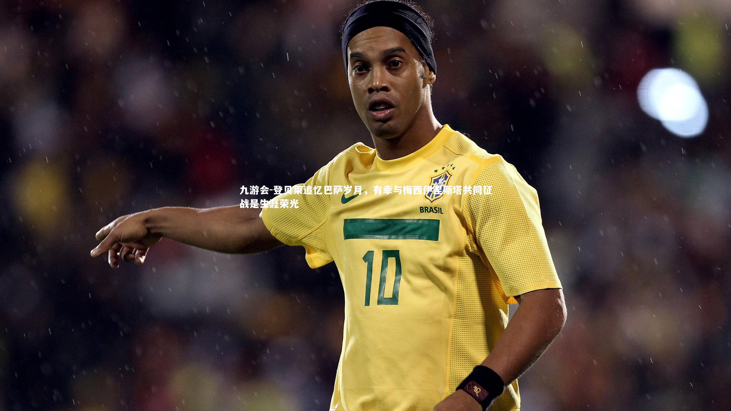 登贝莱追忆巴萨岁月，有幸与梅西伊涅斯塔共同征战是生涯荣光