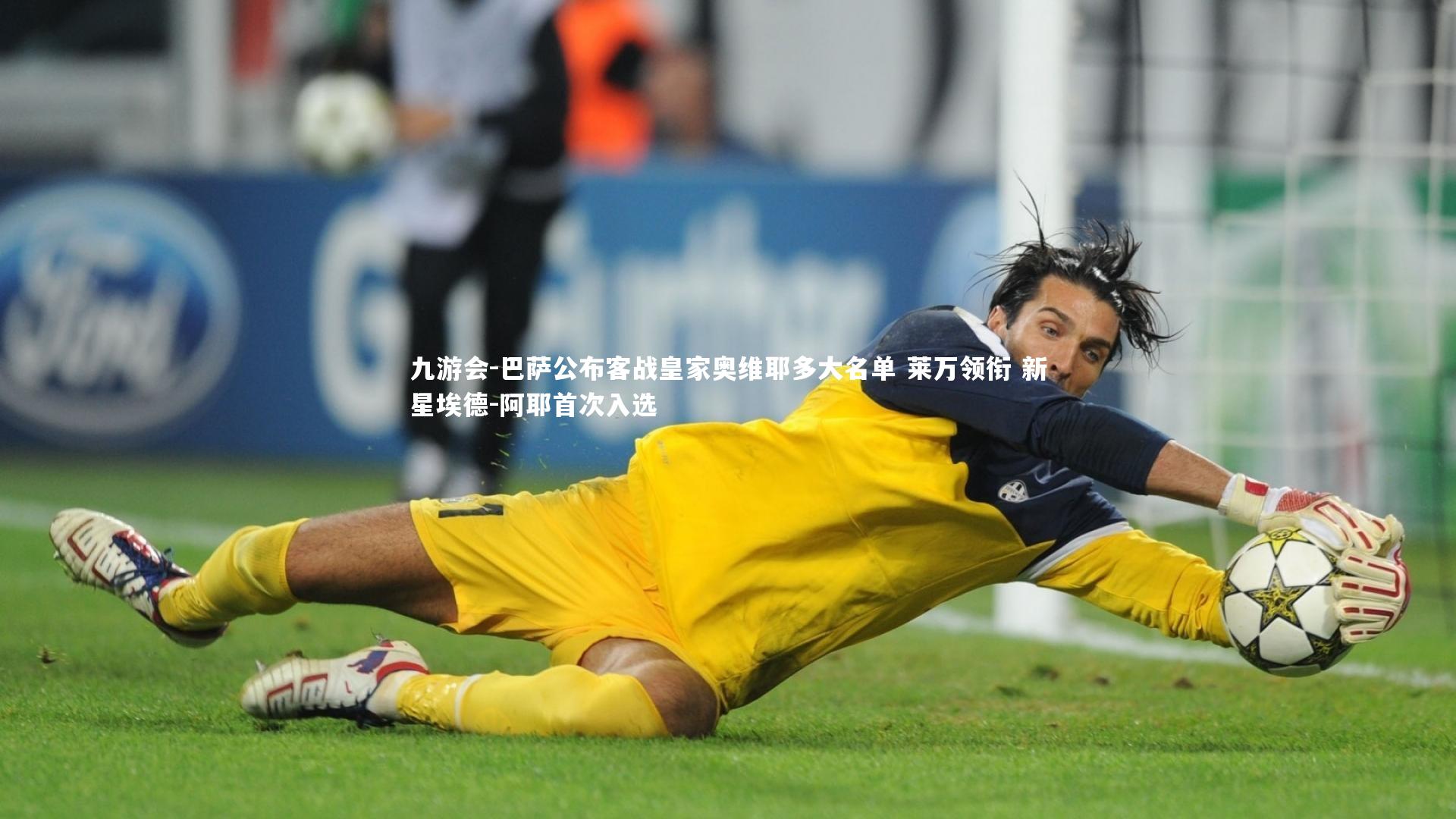 巴萨公布客战皇家奥维耶多大名单 莱万领衔 新星埃德-阿耶首次入选