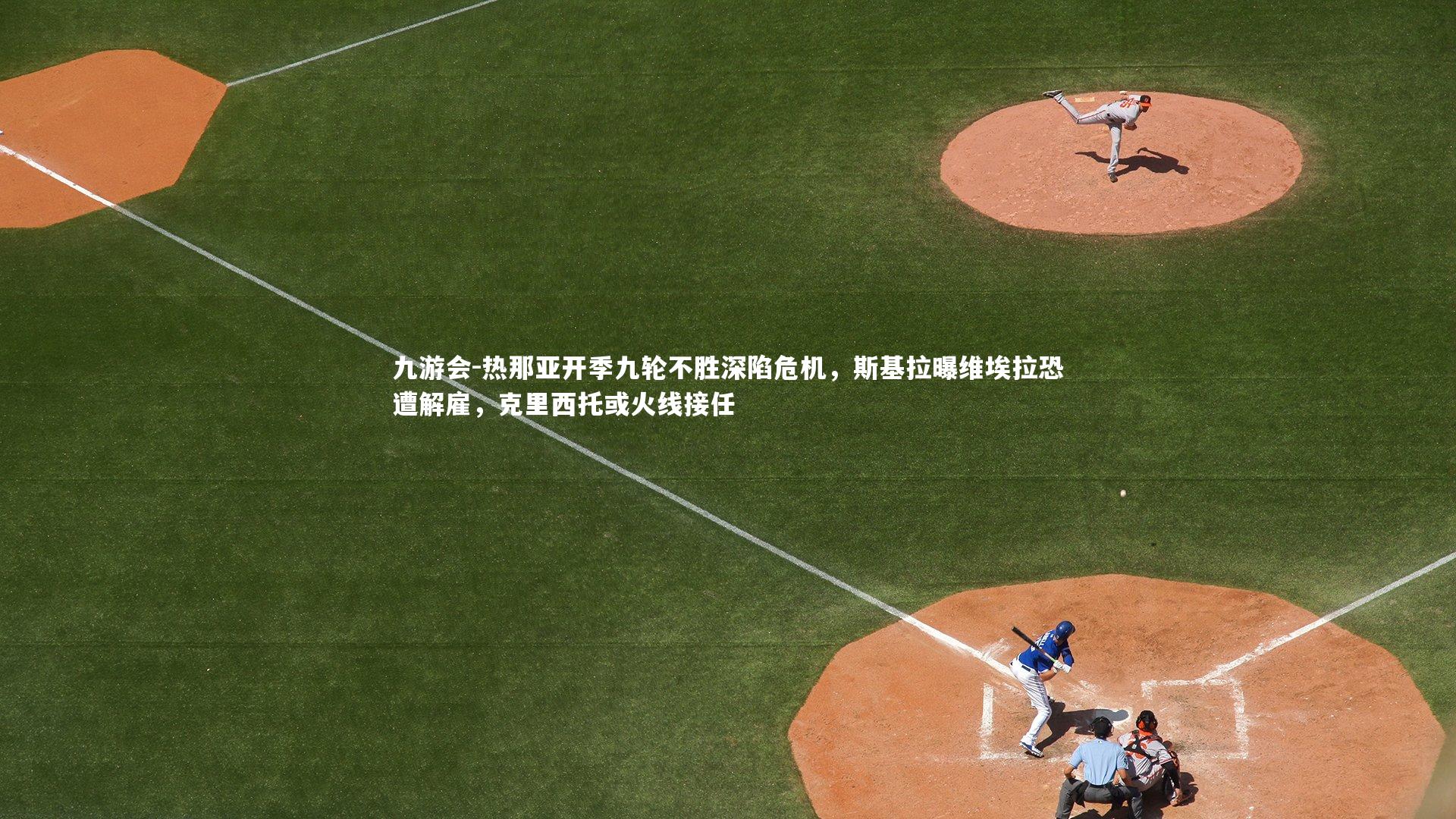 热那亚开季九轮不胜深陷危机,斯基拉曝维埃拉恐遭解雇,克里西托或火线接任