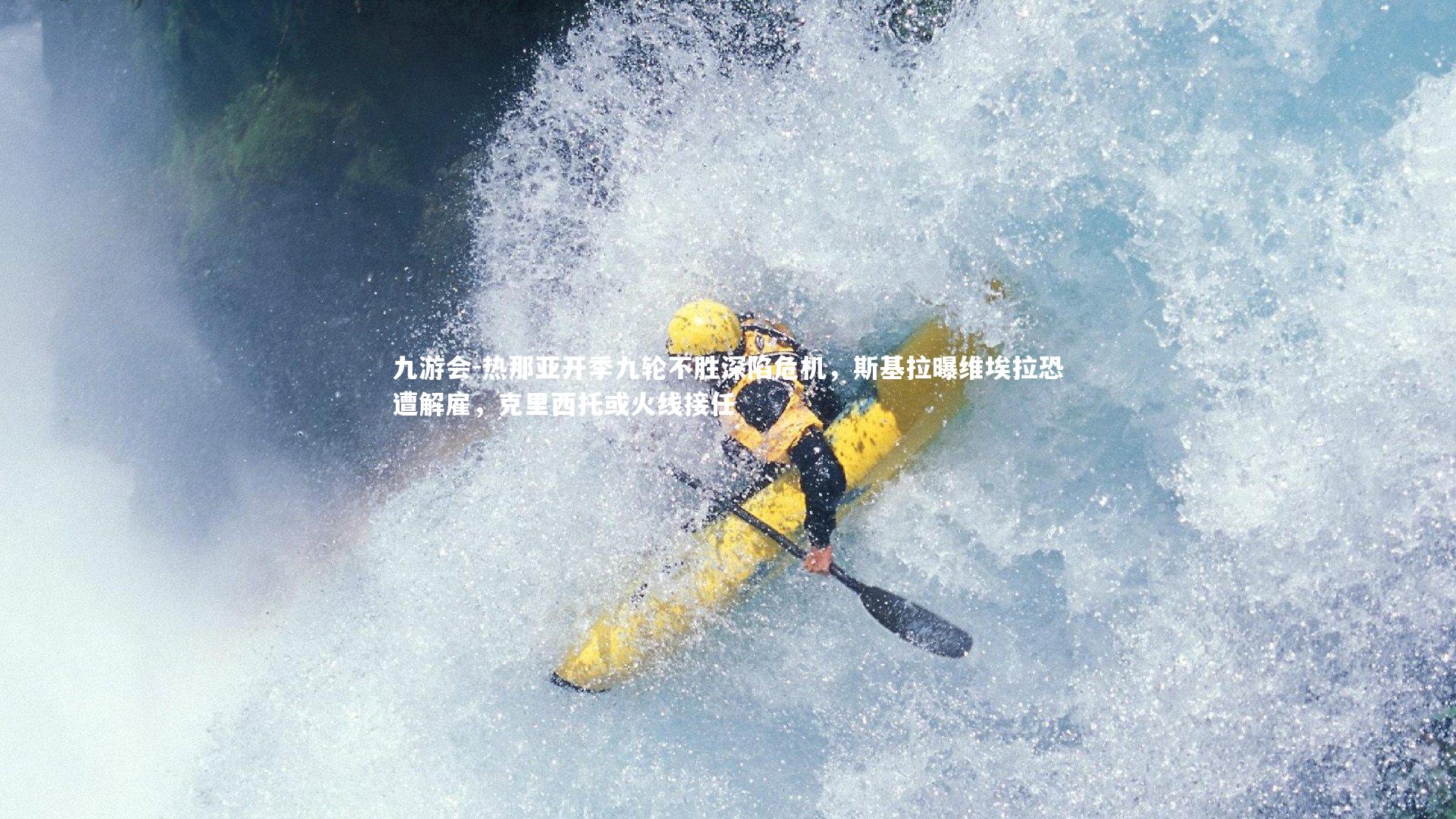 热那亚开季九轮不胜深陷危机,斯基拉曝维埃拉恐遭解雇,克里西托或火线接任