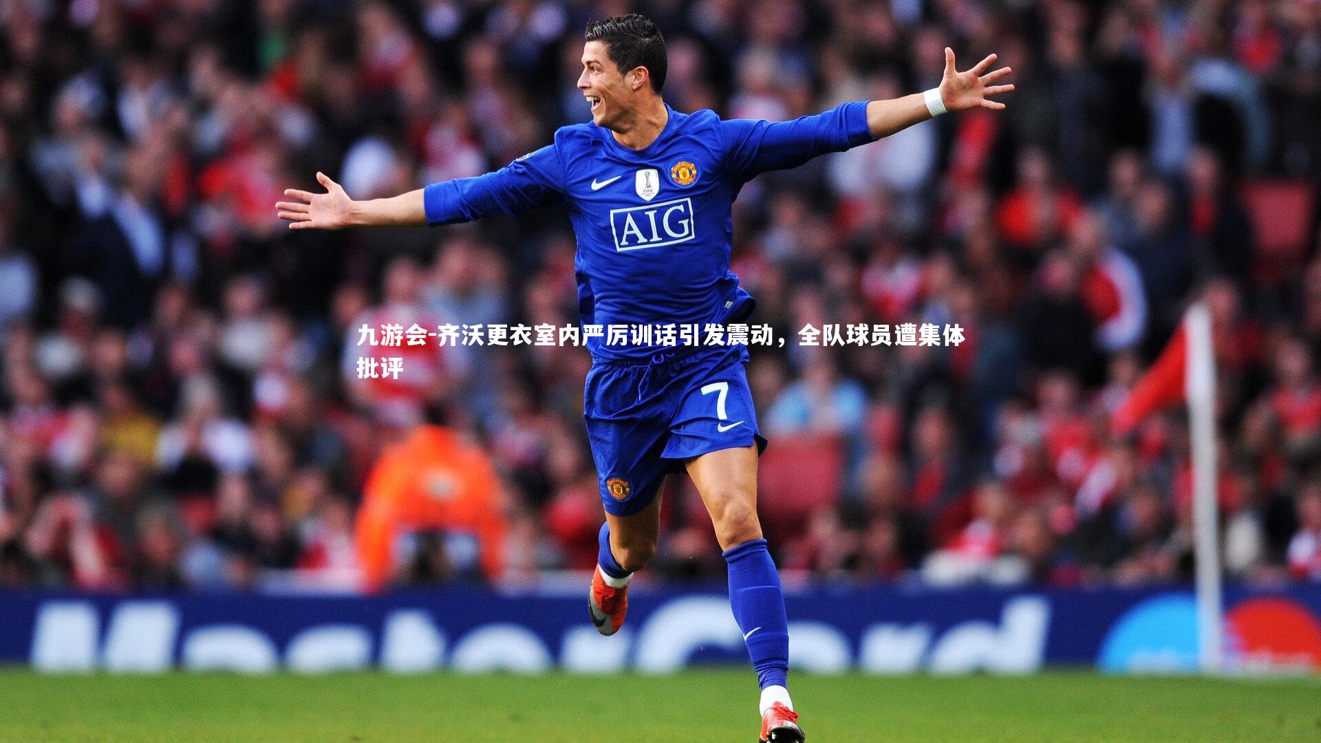 齐沃更衣室内严厉训话引发震动,全队球员遭集体批评