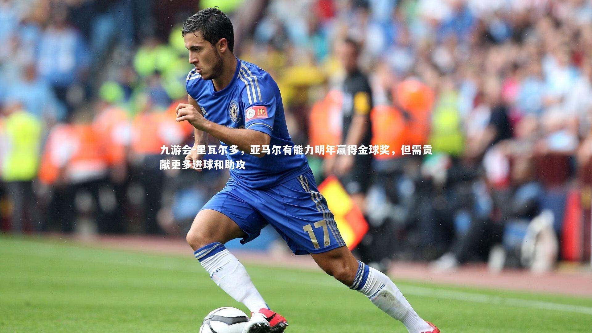 里瓦尔多,亚马尔有能力明年赢得金球奖,但需贡献更多进球和助攻