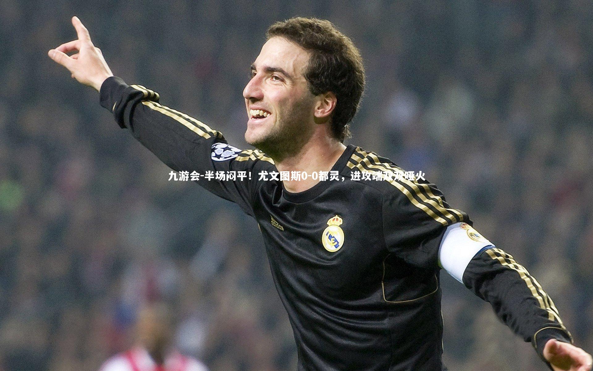半场闷平!尤文图斯0-0都灵,进攻端双双哑火