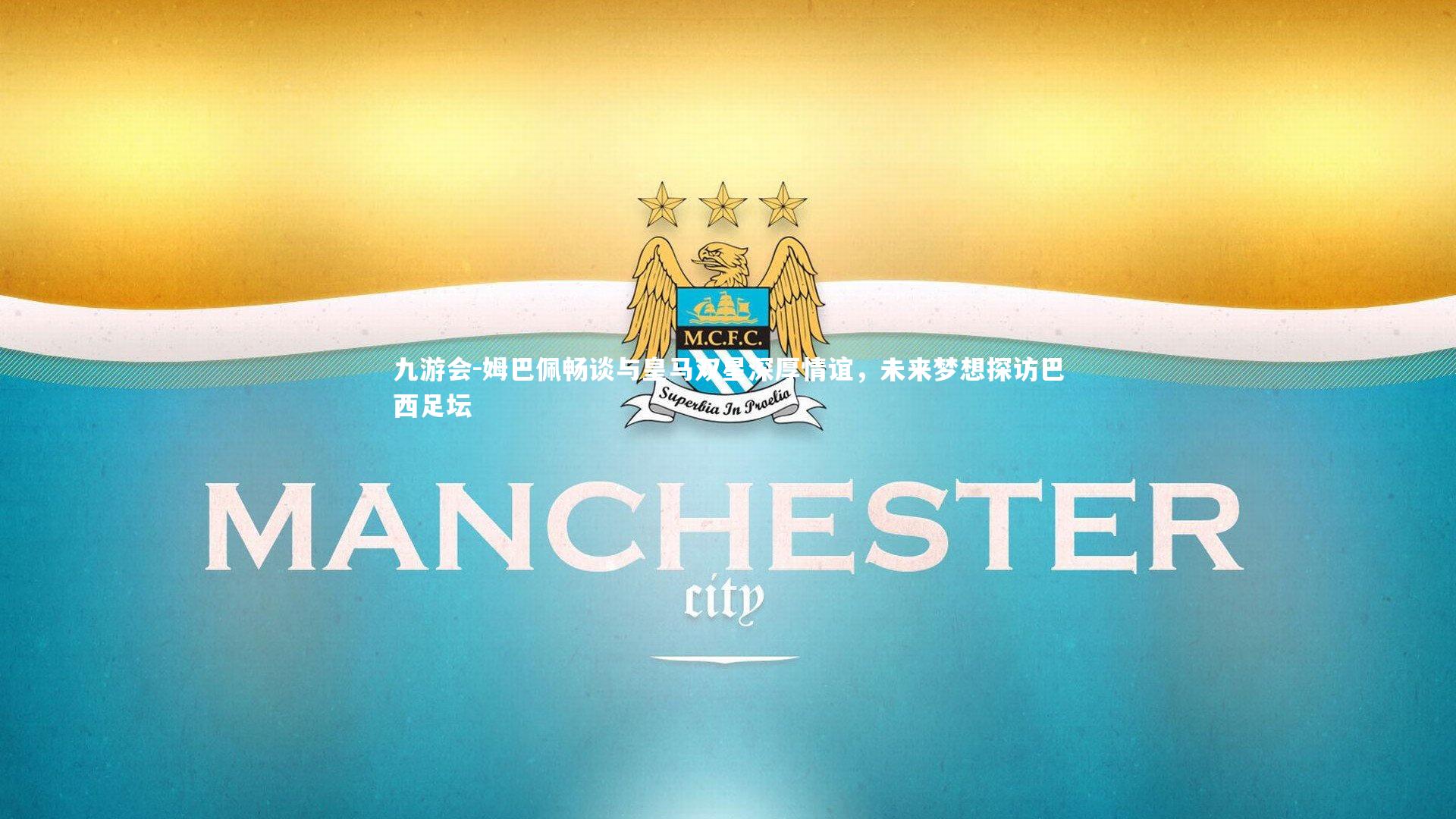 姆巴佩畅谈与皇马双星深厚情谊,未来梦想探访巴西足坛