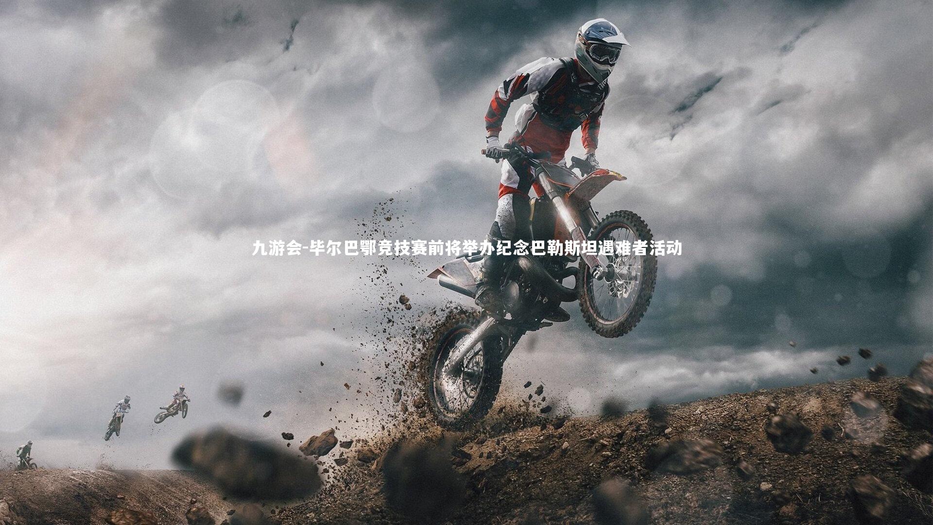 毕尔巴鄂竞技赛前将举办纪念巴勒斯坦遇难者活动