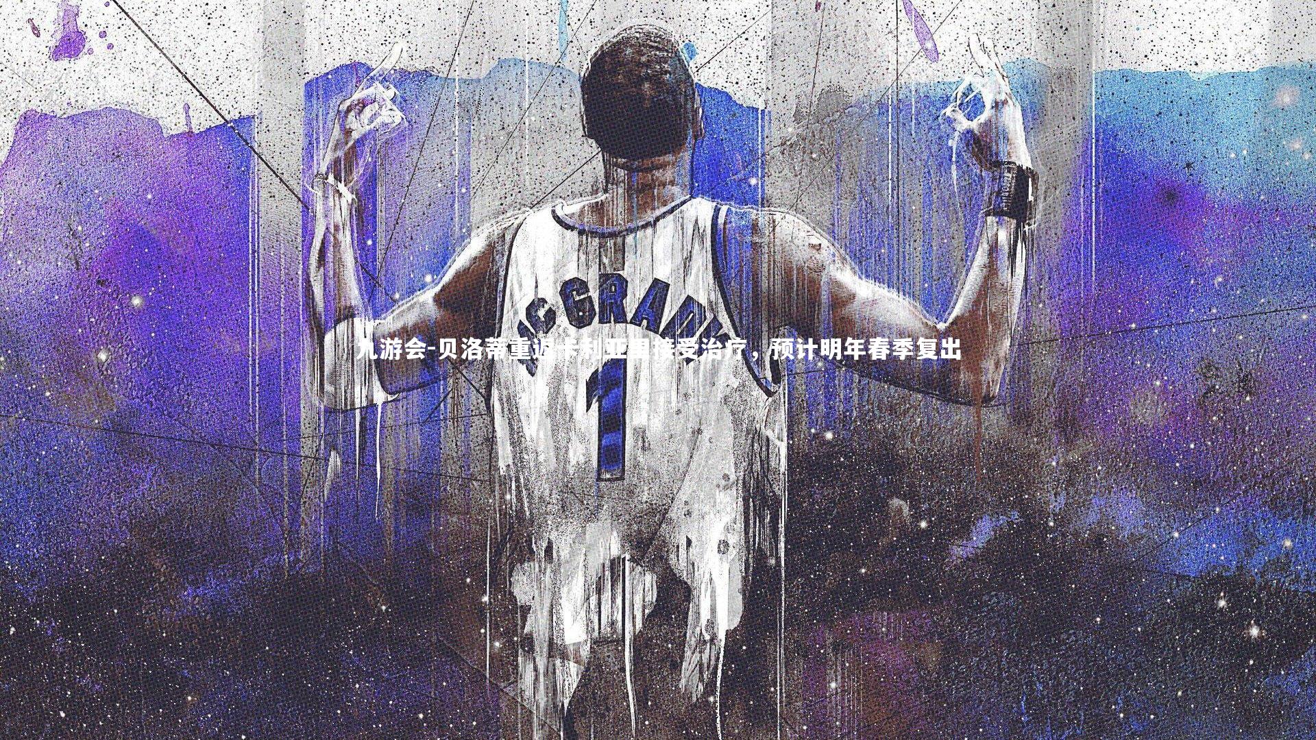 贝洛蒂重返卡利亚里接受治疗,预计明年春季复出