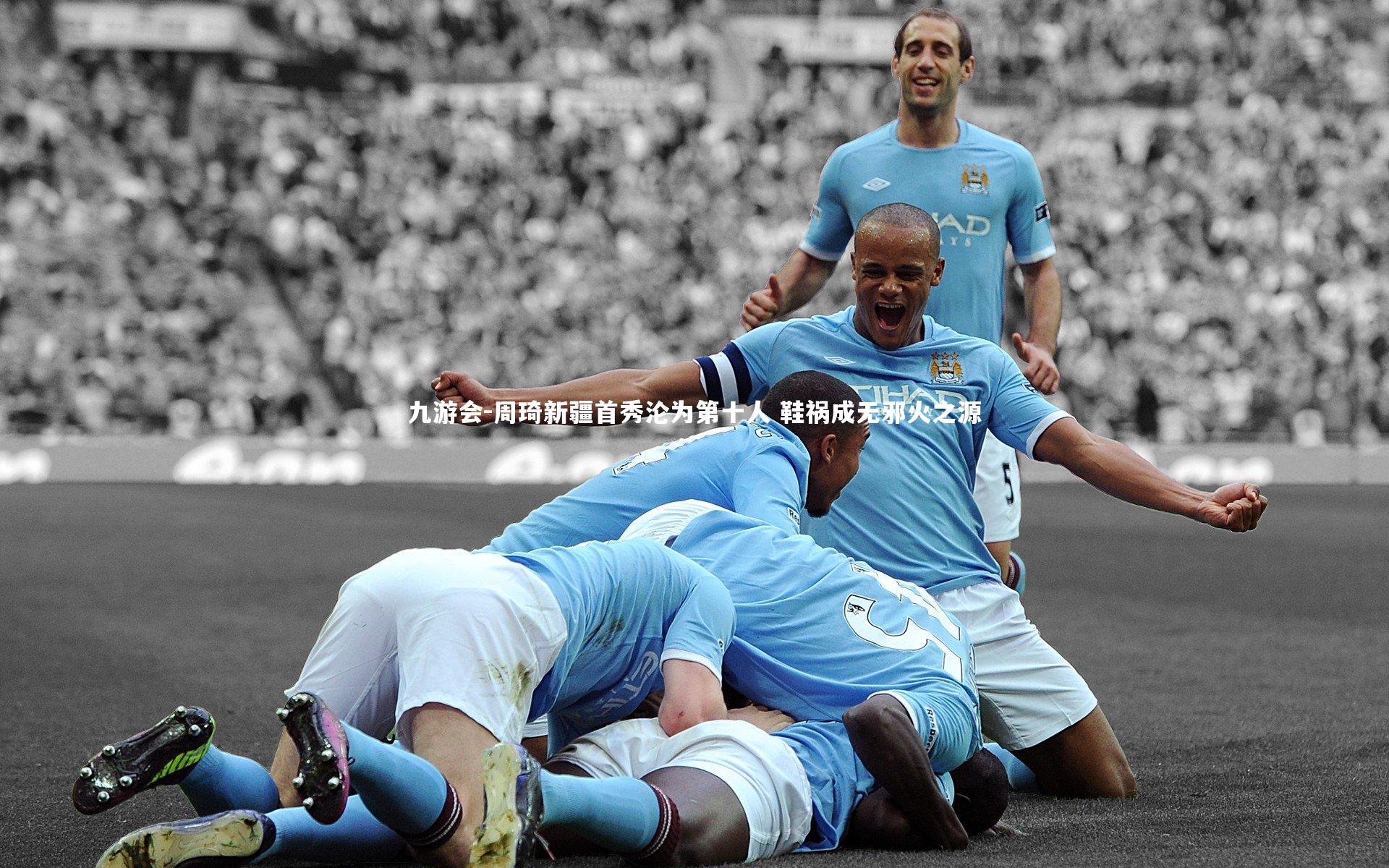 周琦新疆首秀沦为第十人 鞋祸成无邪火之源