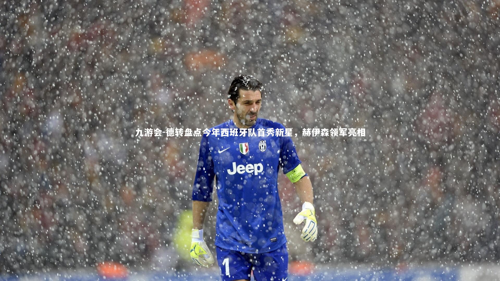 德转盘点今年西班牙队首秀新星,赫伊森领军亮相