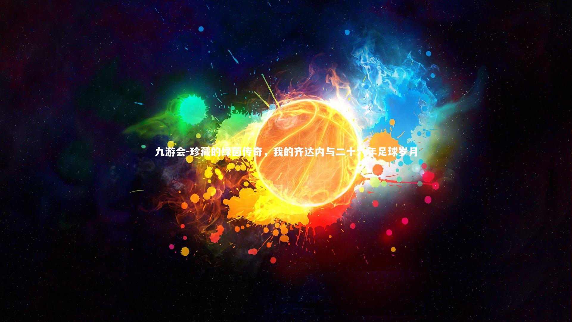 珍藏的绿茵传奇,我的齐达内与二十六年足球岁月