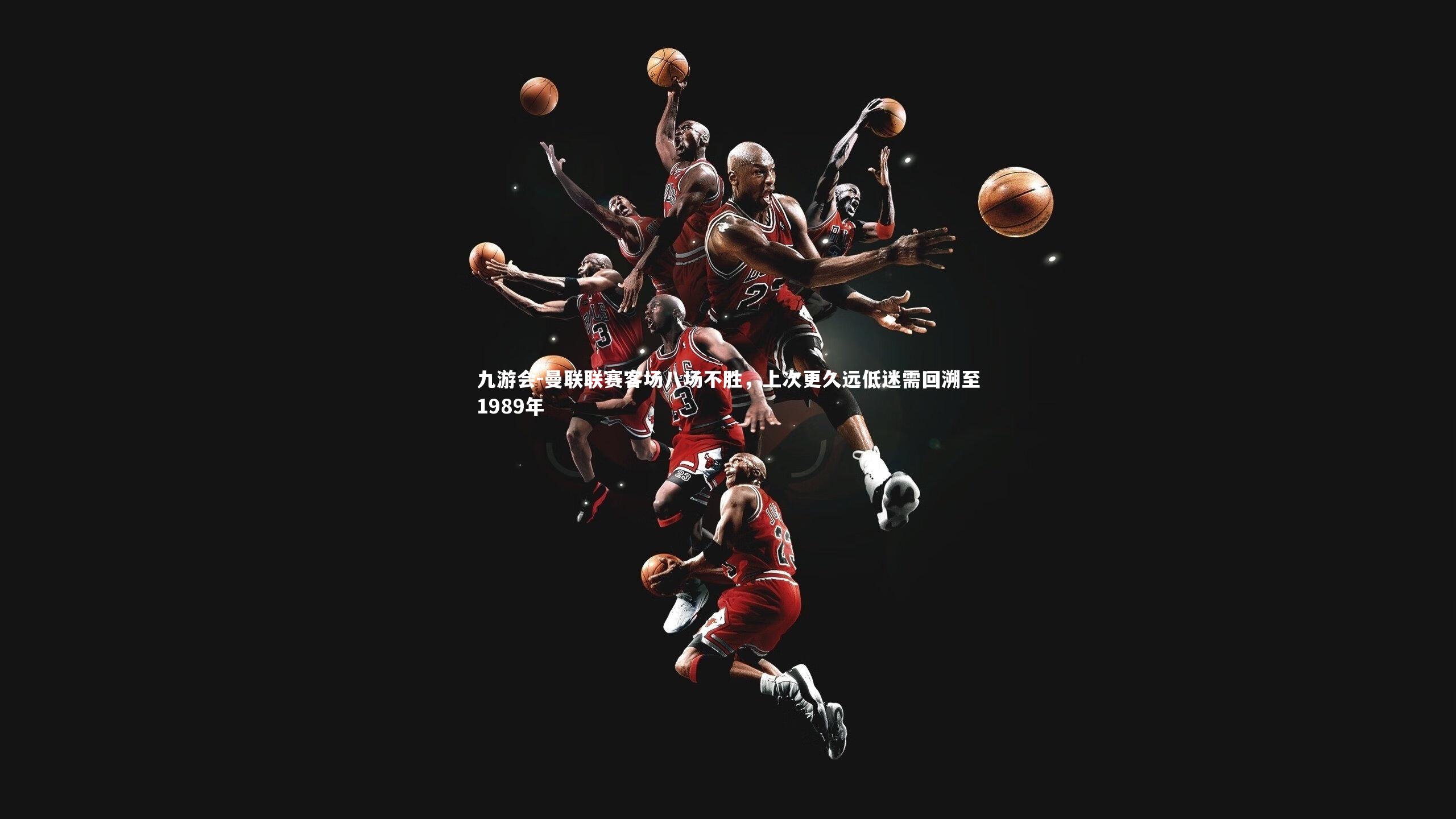 曼联联赛客场八场不胜，上次更久远低迷需回溯至1989年