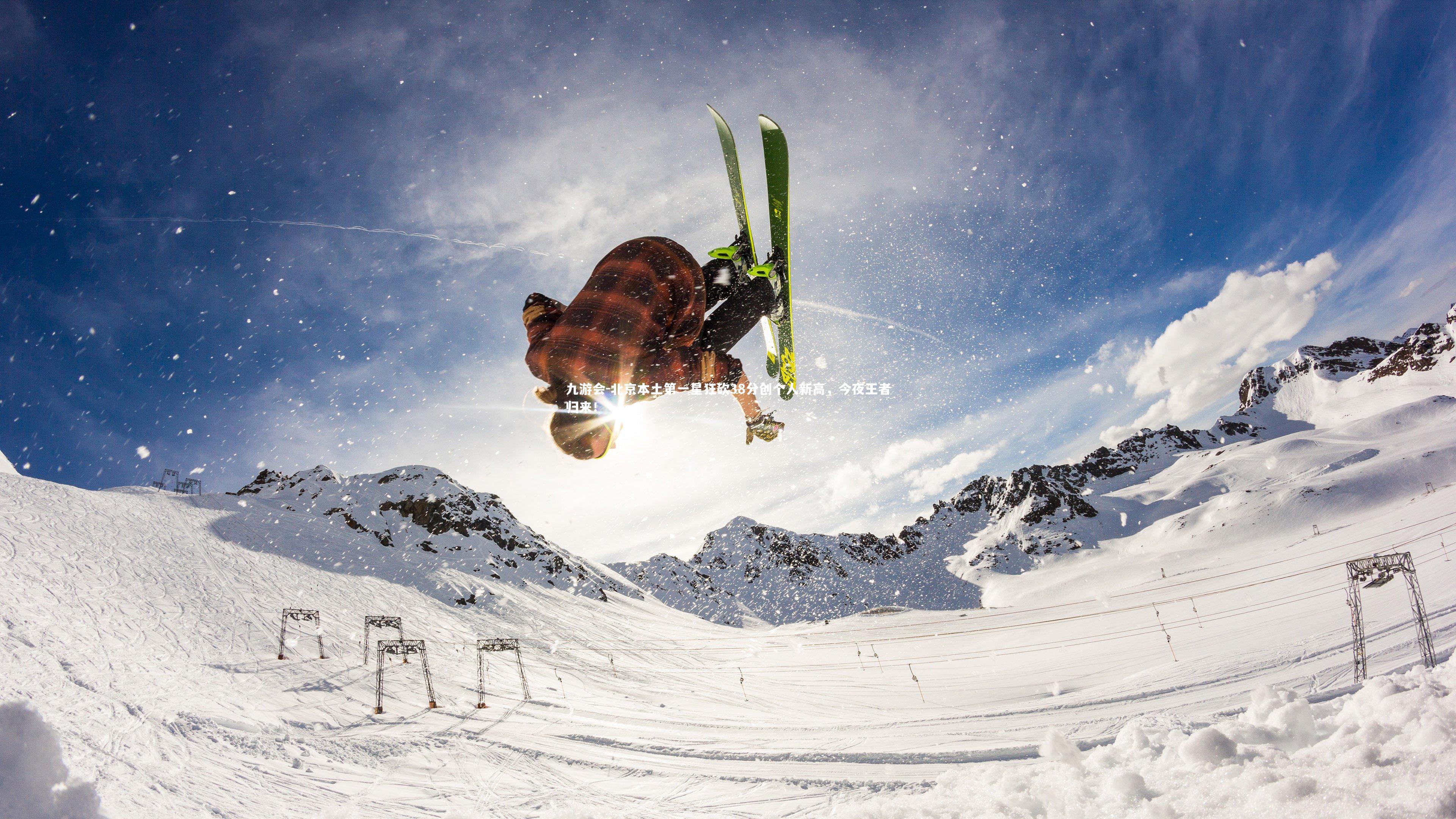 北京本土第一星狂砍38分创个人新高，今夜王者归来！