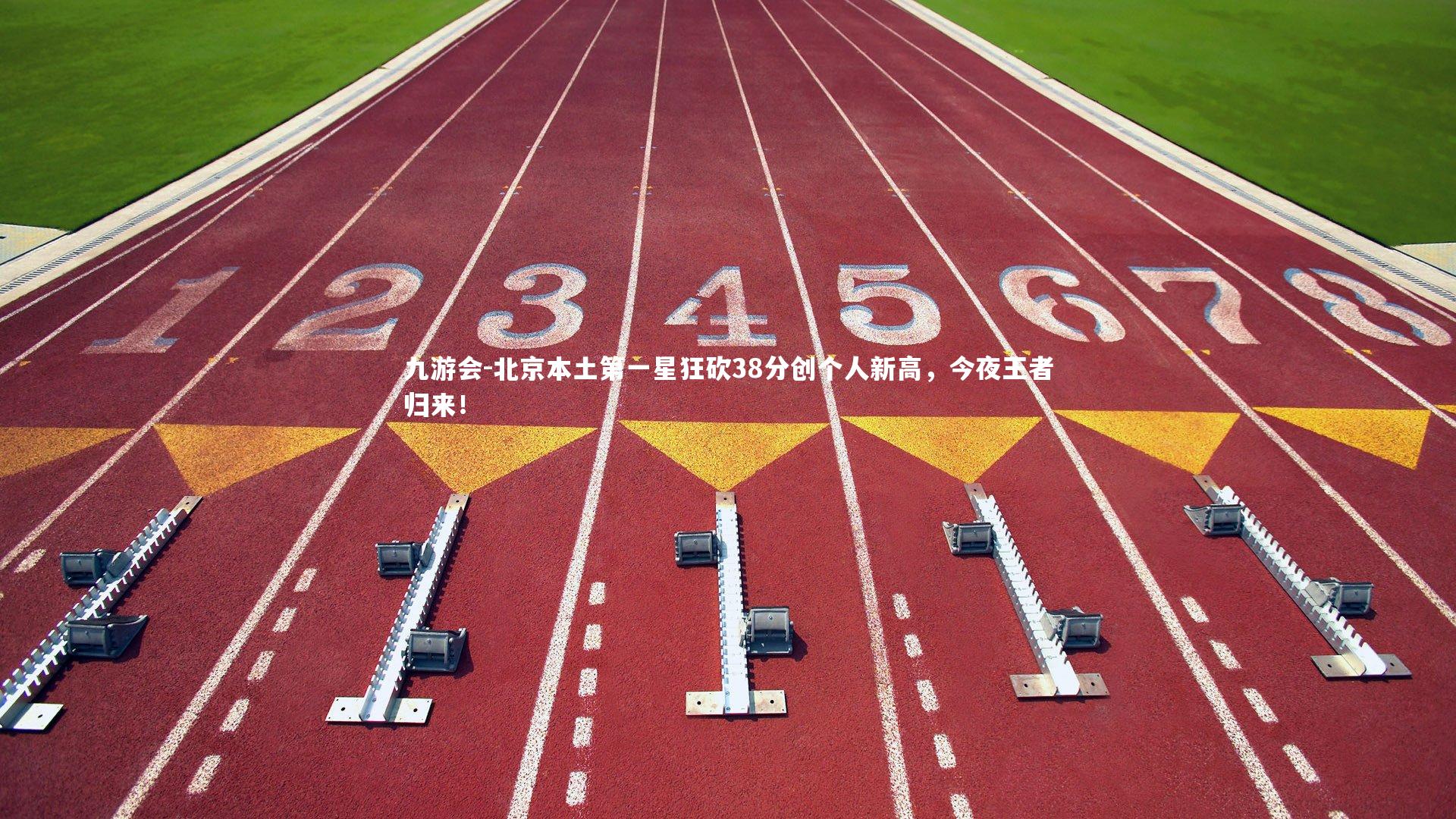 北京本土第一星狂砍38分创个人新高，今夜王者归来！