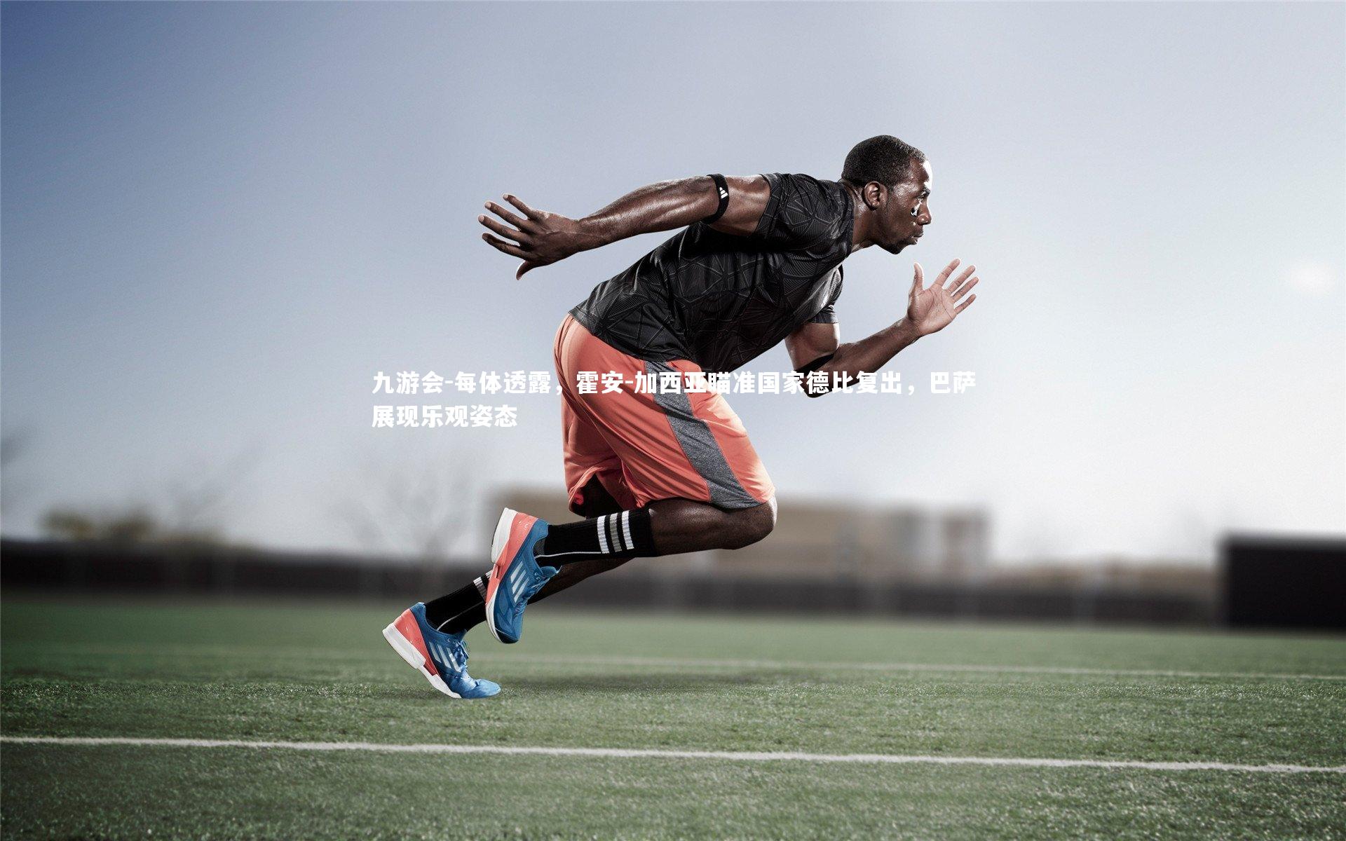 每体透露,霍安-加西亚瞄准国家德比复出,巴萨展现乐观姿态