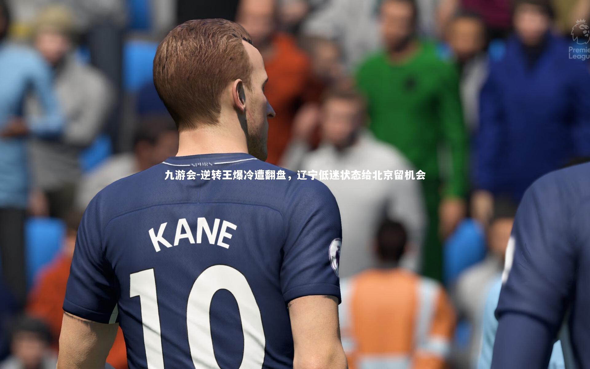 逆转王爆冷遭翻盘,辽宁低迷状态给北京留机会