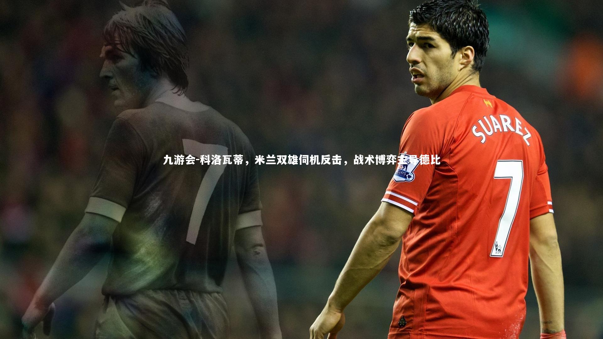 科洛瓦蒂,米兰双雄伺机反击,战术博弈主导德比