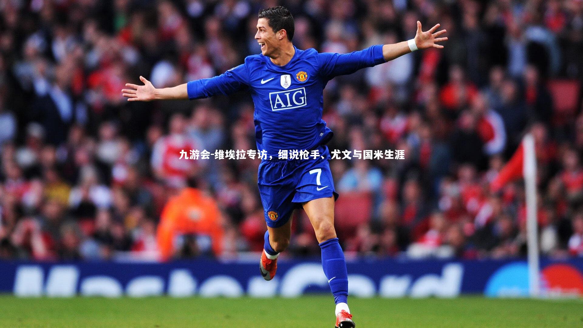 维埃拉专访，细说枪手、尤文与国米生涯