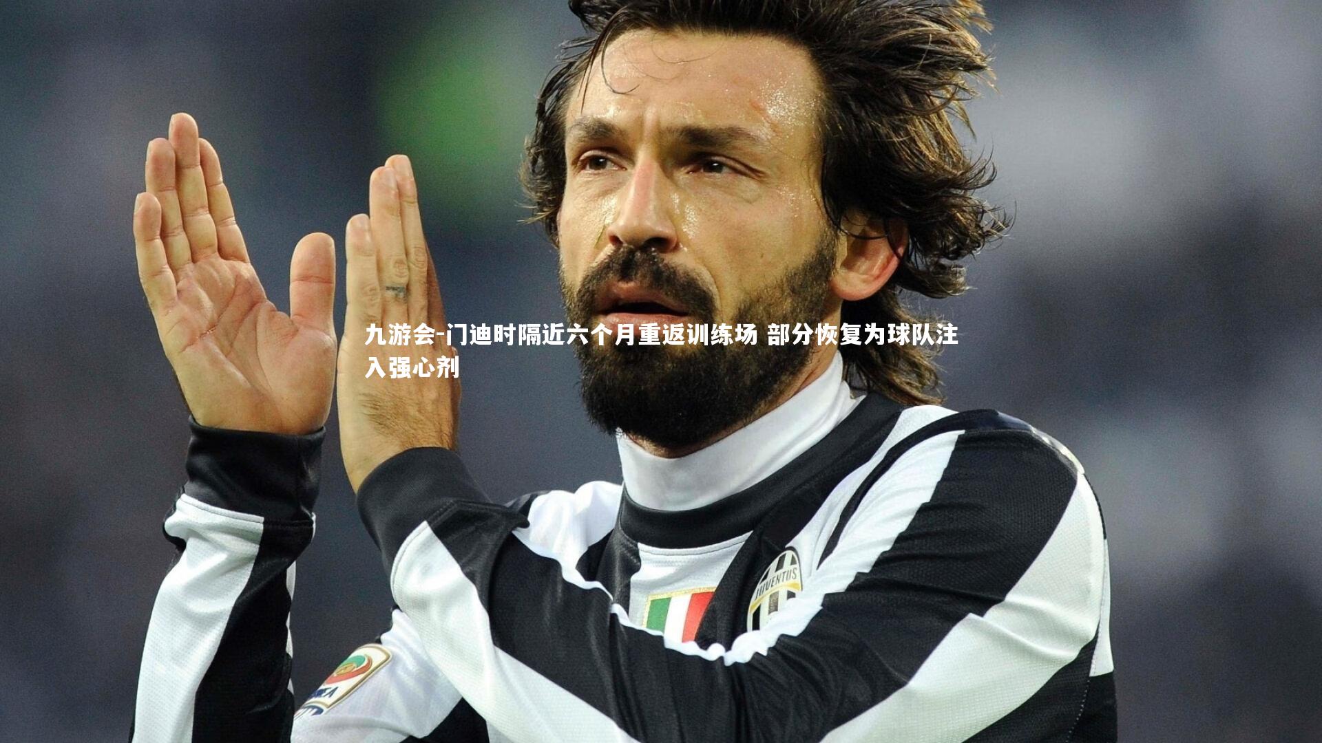 门迪时隔近六个月重返训练场 部分恢复为球队注入强心剂