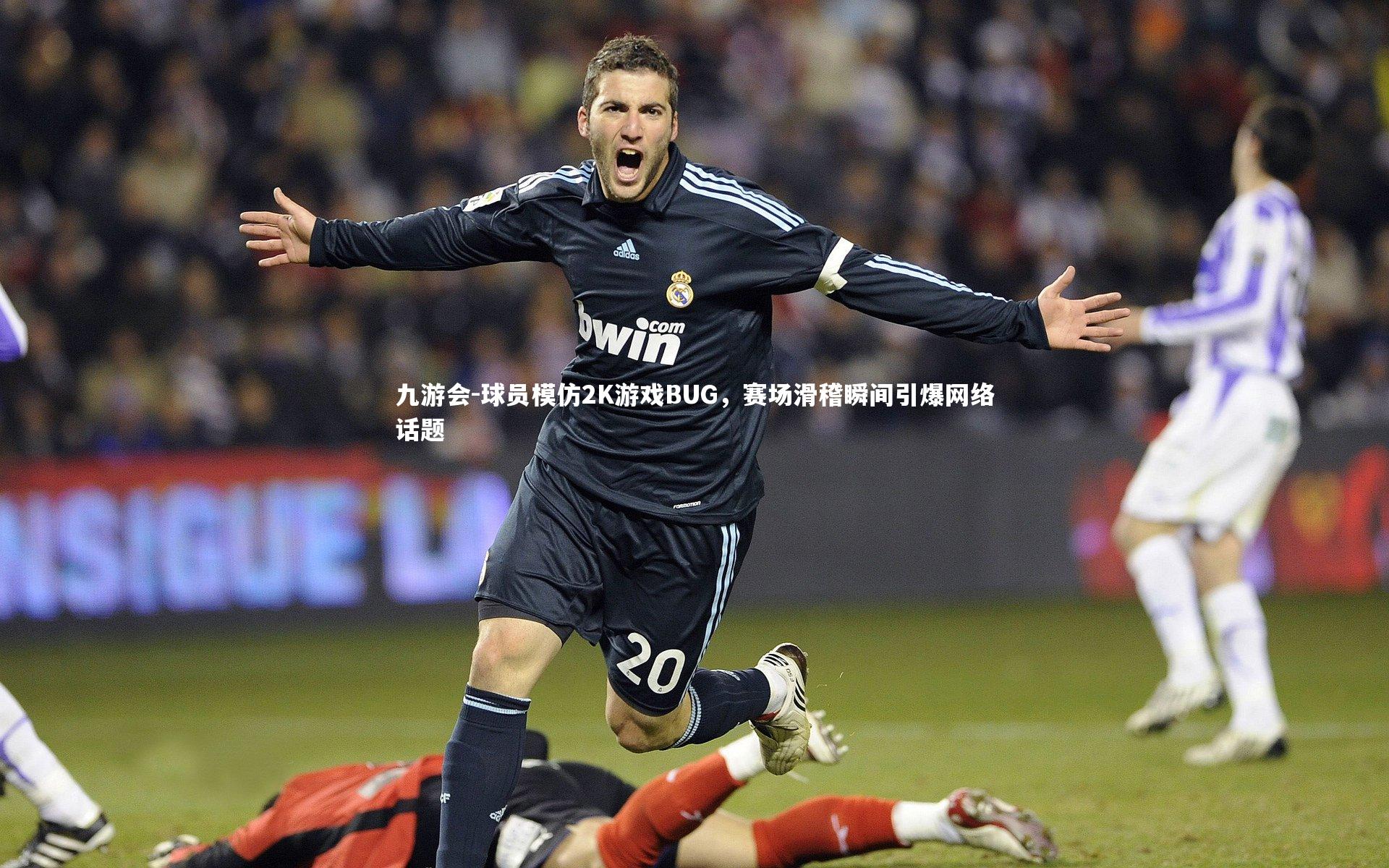 球员模仿2K游戏BUG,赛场滑稽瞬间引爆网络话题