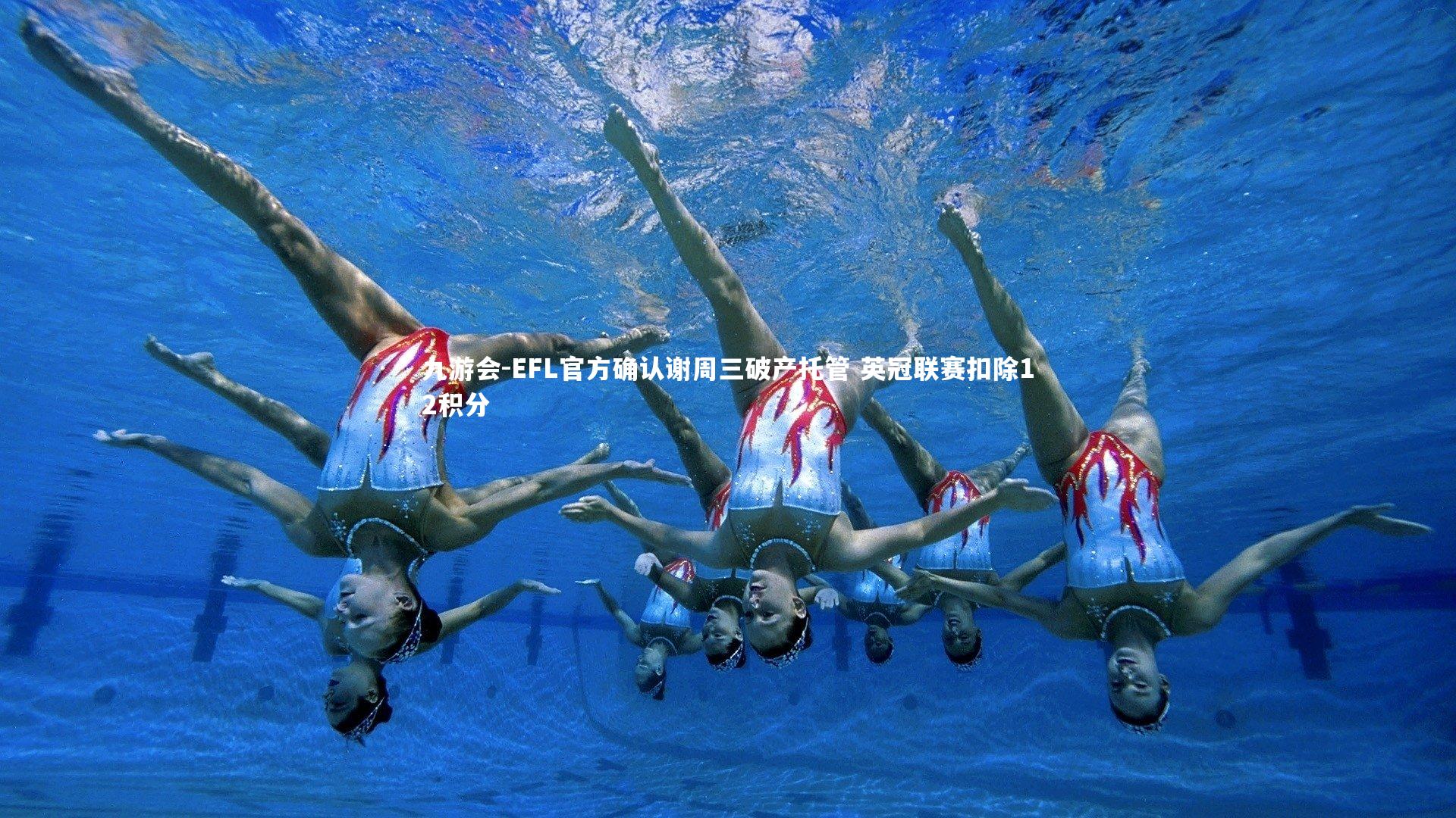 EFL官方确认谢周三破产托管 英冠联赛扣除12积分