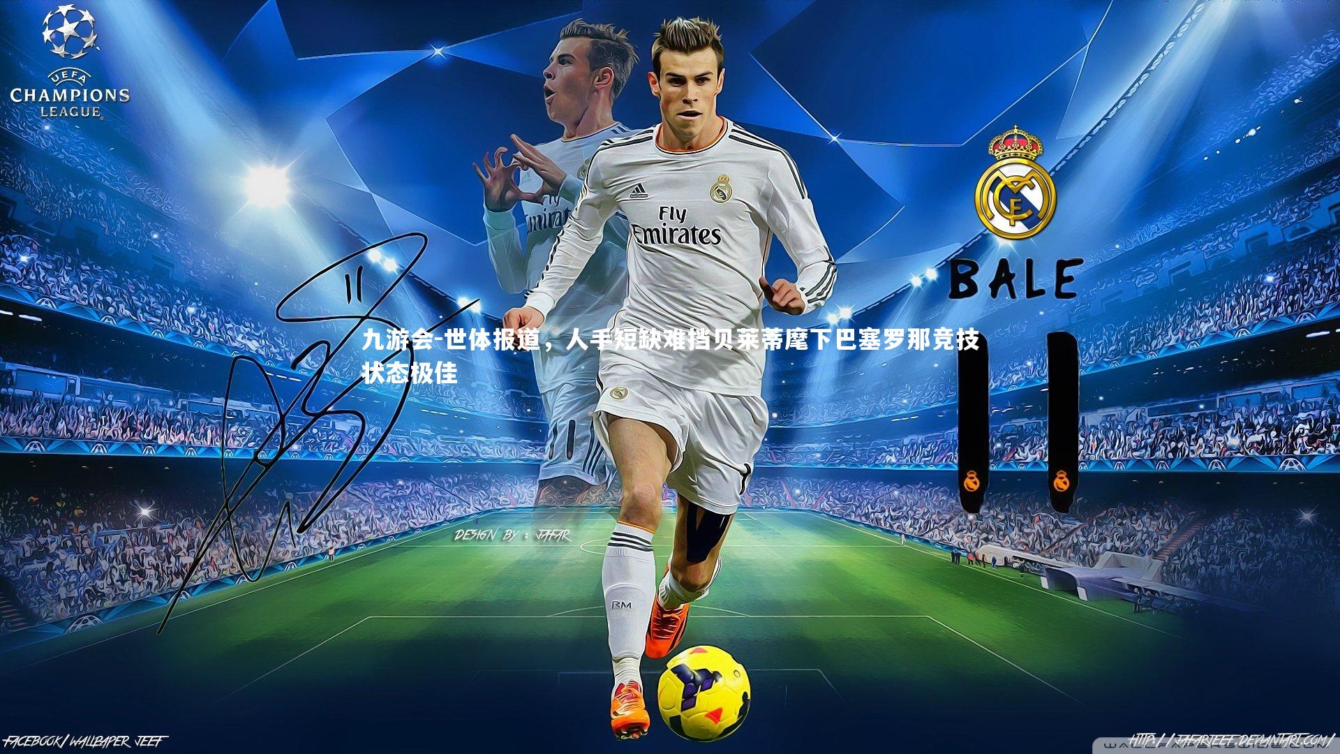 世体报道，人手短缺难挡贝莱蒂麾下巴塞罗那竞技状态极佳