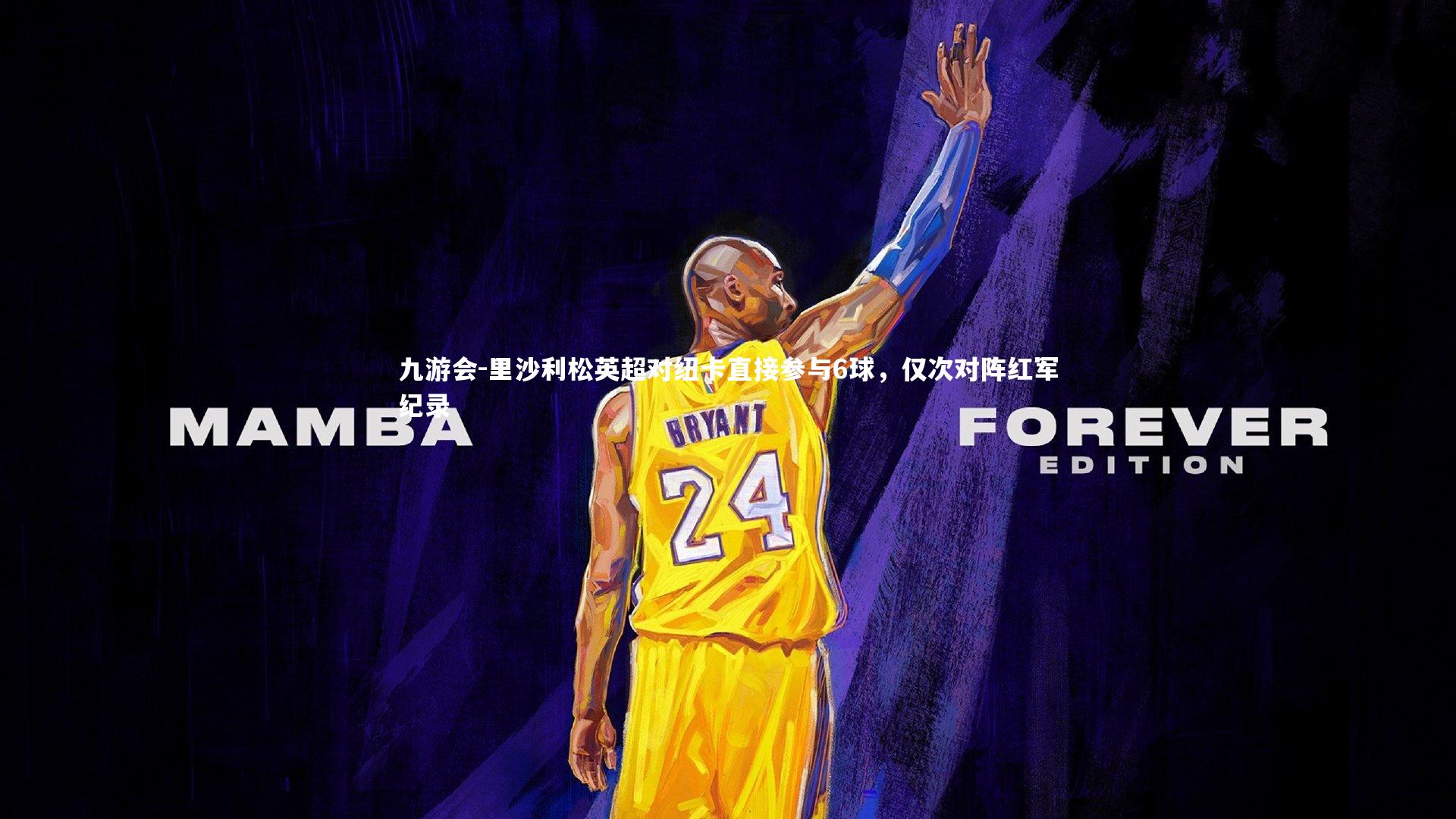 里沙利松英超对纽卡直接参与6球,仅次对阵红军纪录