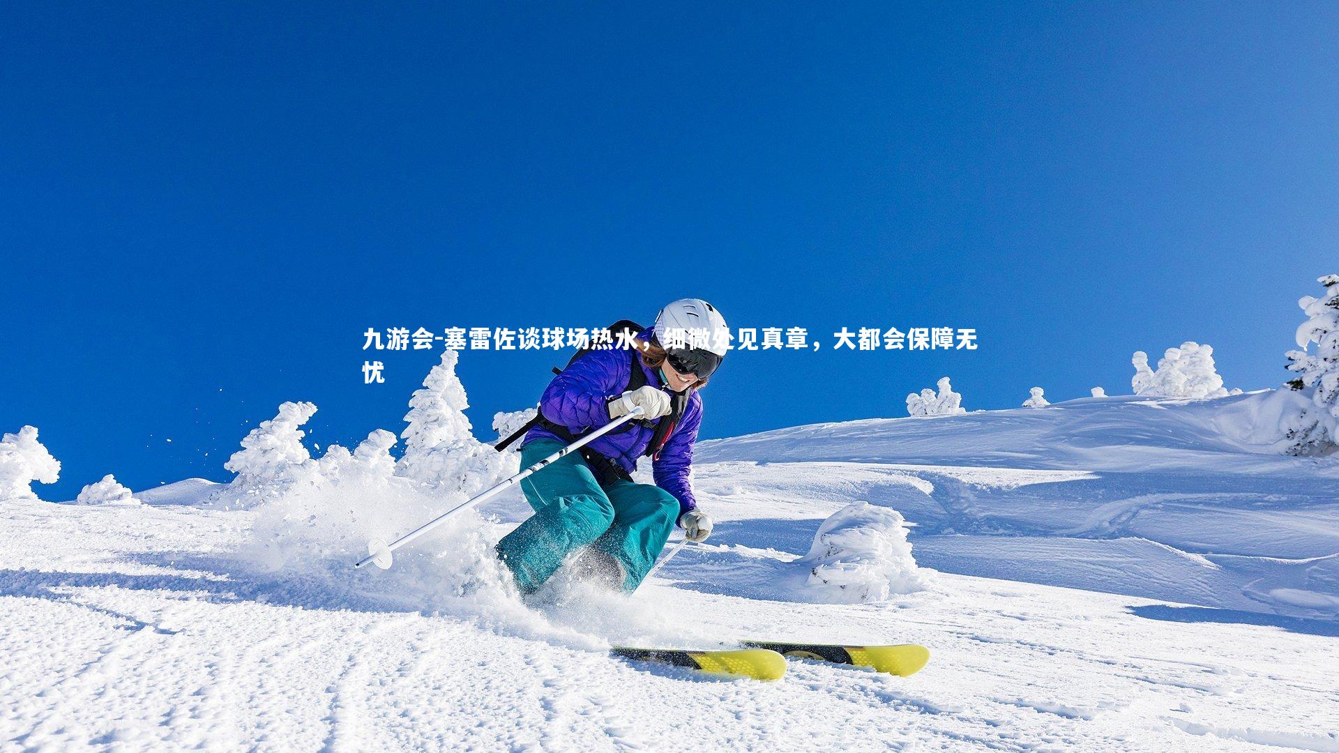 塞雷佐谈球场热水,细微处见真章,大都会保障无忧