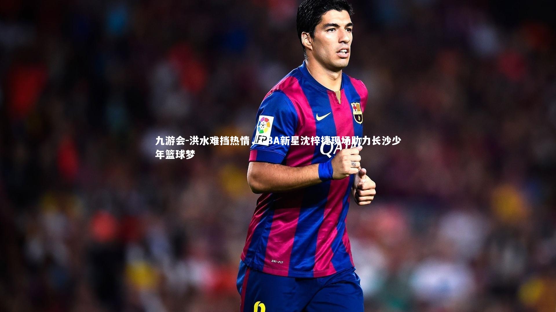 洪水难挡热情,CBA新星沈梓捷现场助力长沙少年篮球梦