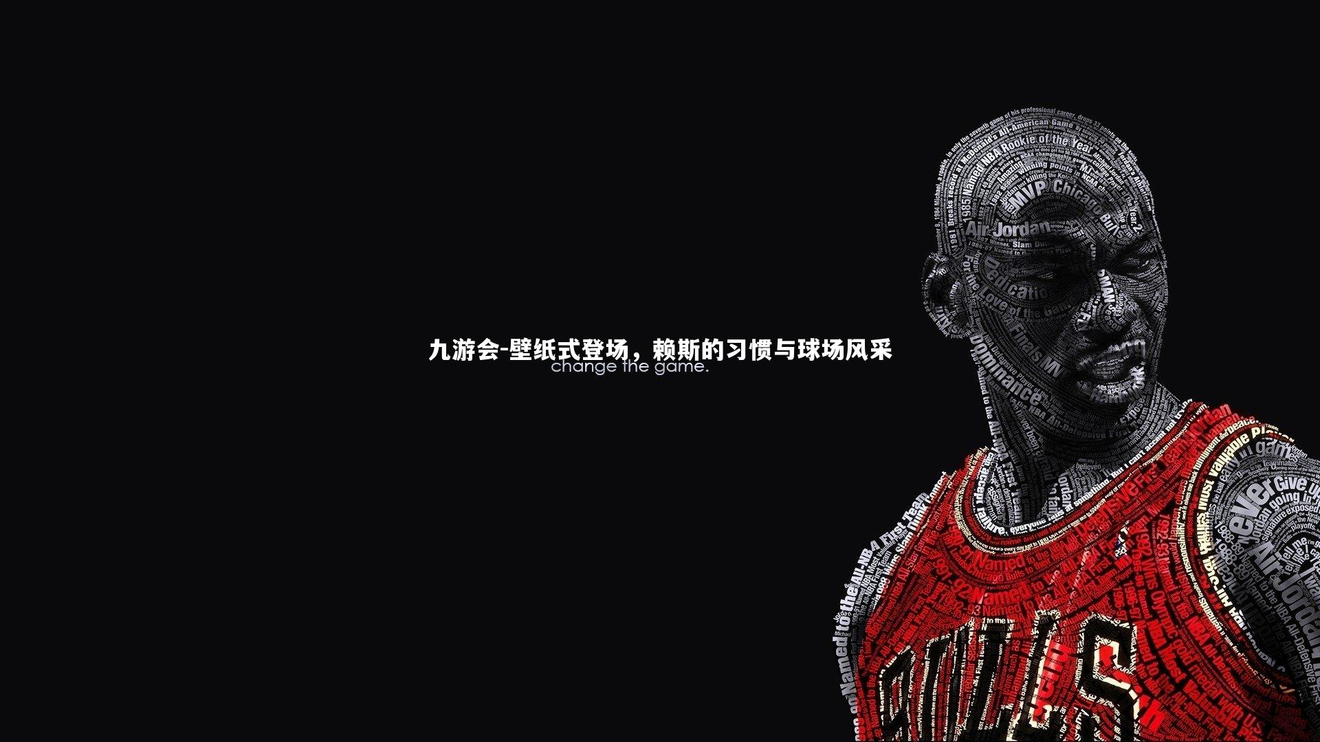 壁纸式登场,赖斯的习惯与球场风采