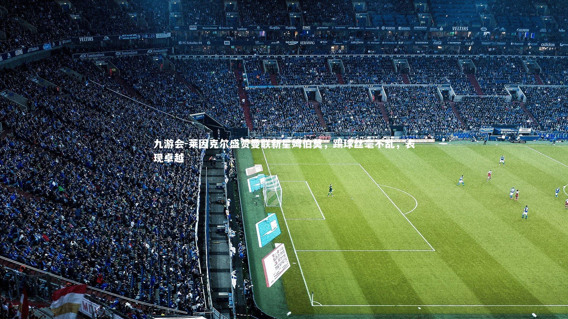 莱因克尔盛赞曼联新星姆伯莫,踢球丝毫不乱,表现卓越