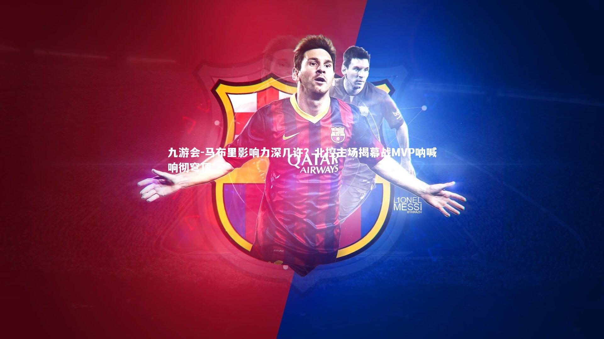 马布里影响力深几许?北控主场揭幕战MVP呐喊响彻穹顶