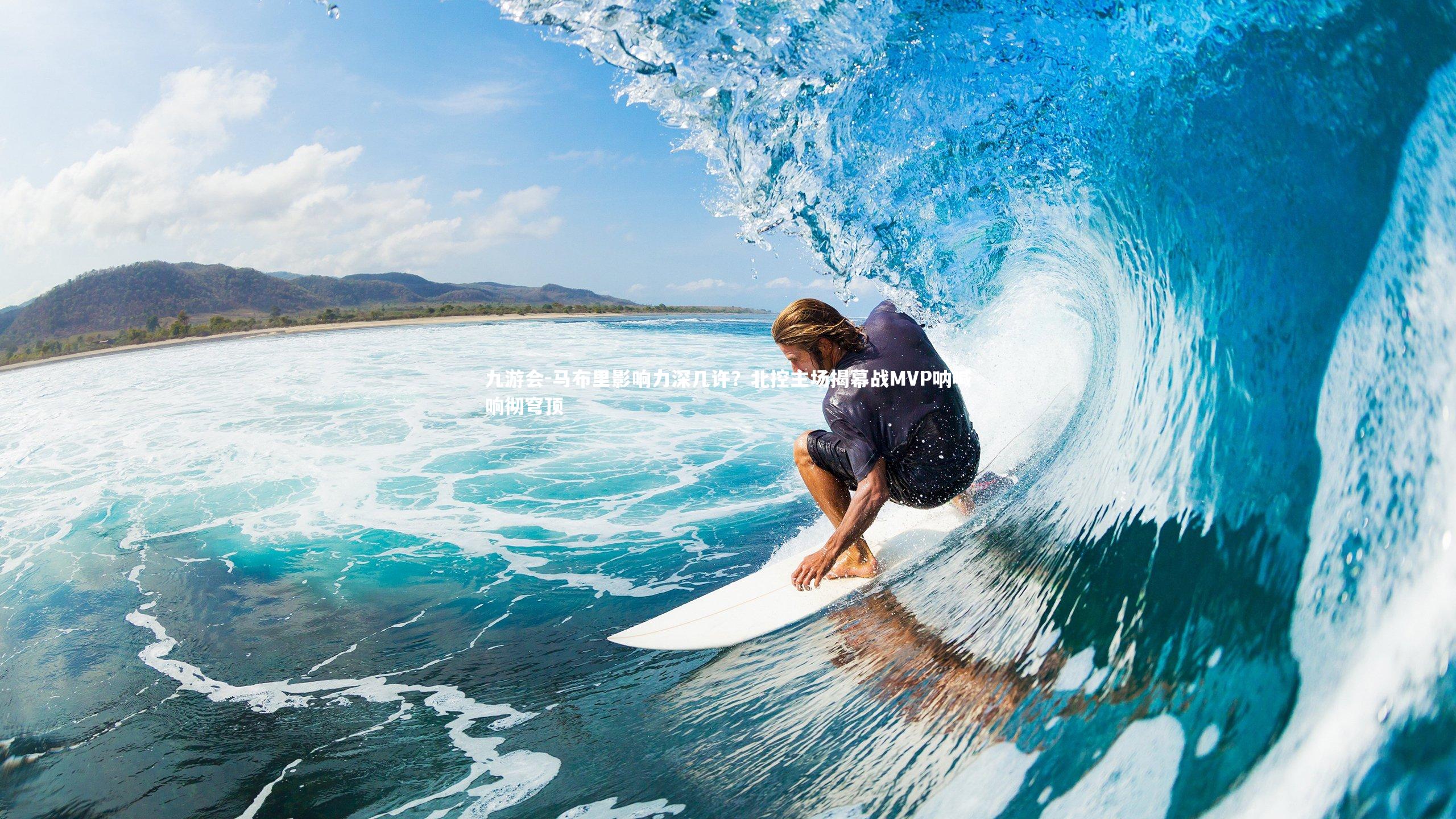 马布里影响力深几许?北控主场揭幕战MVP呐喊响彻穹顶