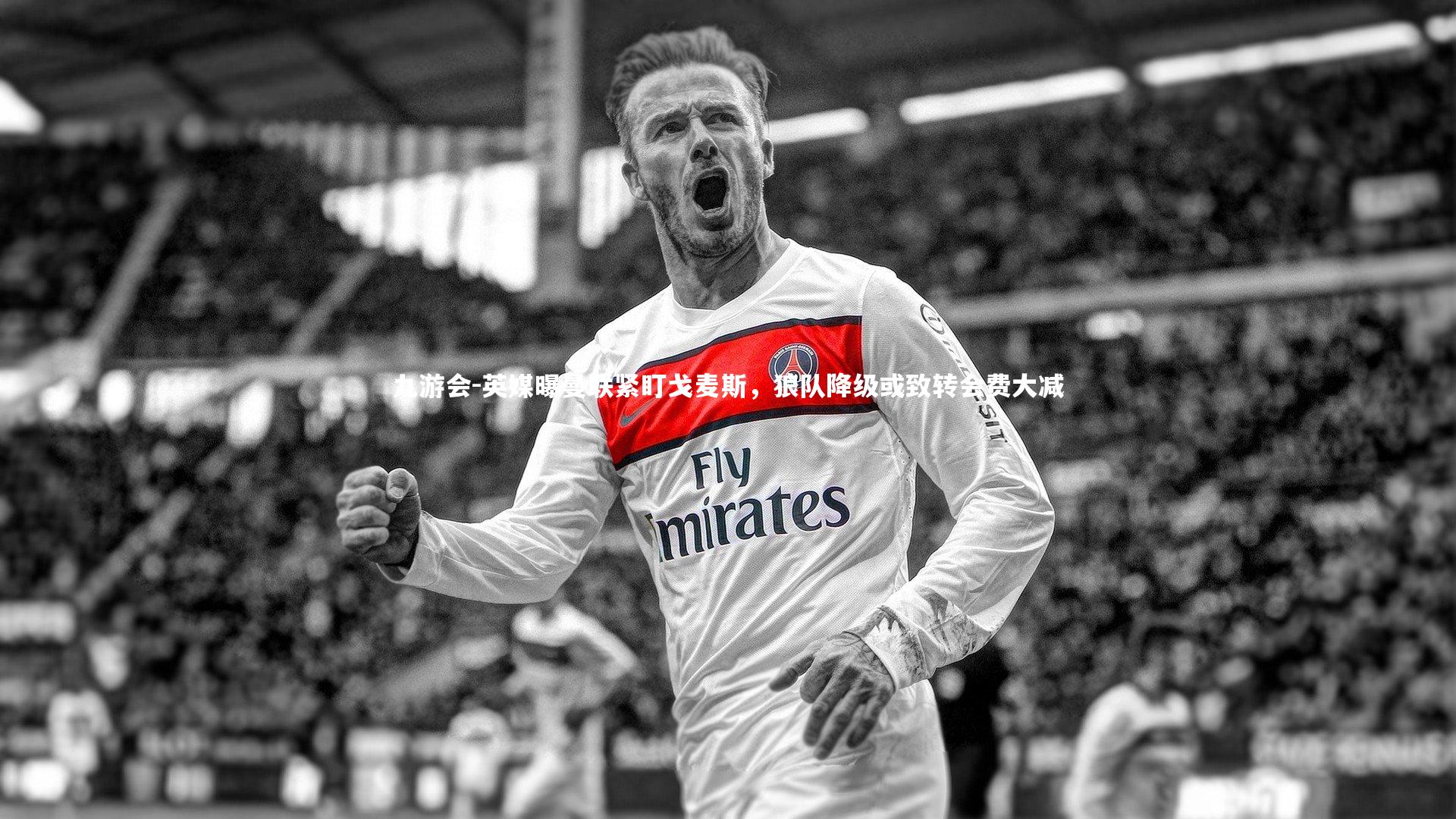 英媒曝曼联紧盯戈麦斯,狼队降级或致转会费大减