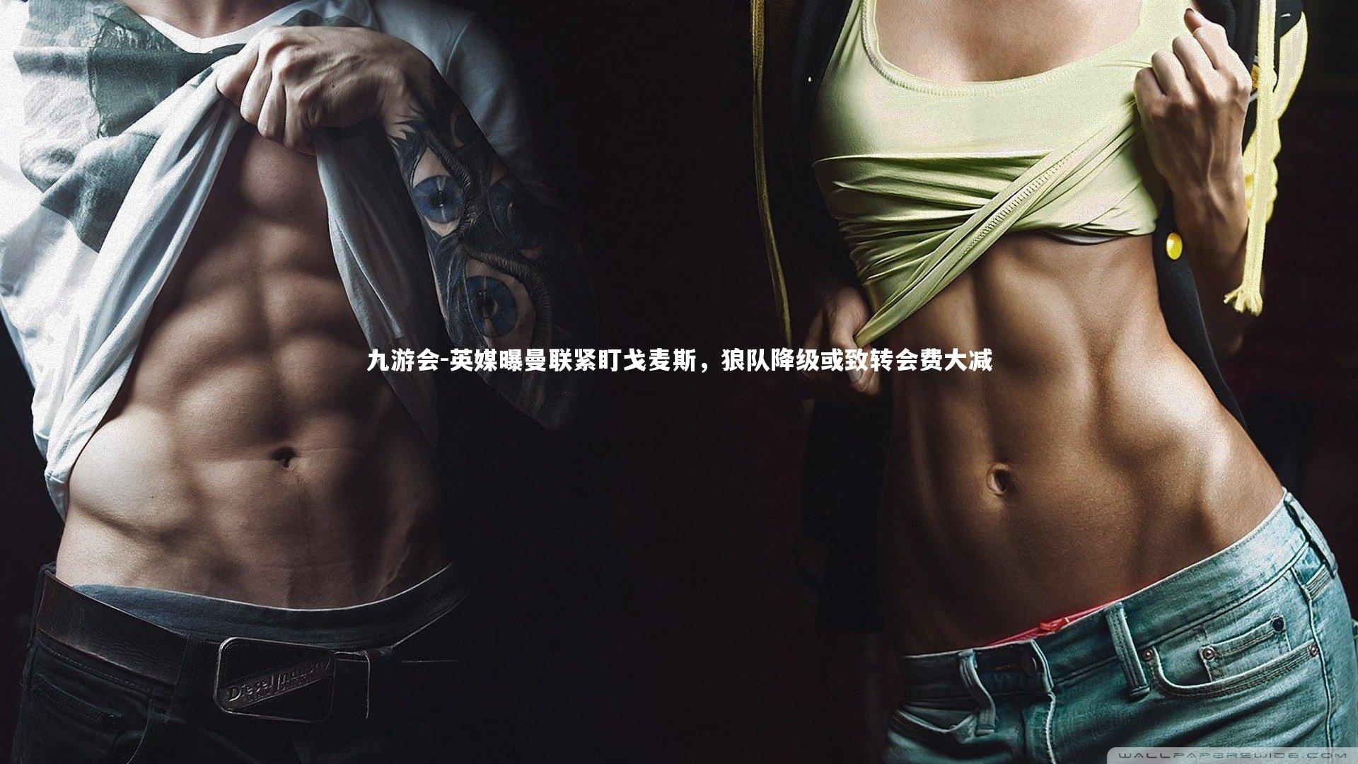 英媒曝曼联紧盯戈麦斯,狼队降级或致转会费大减