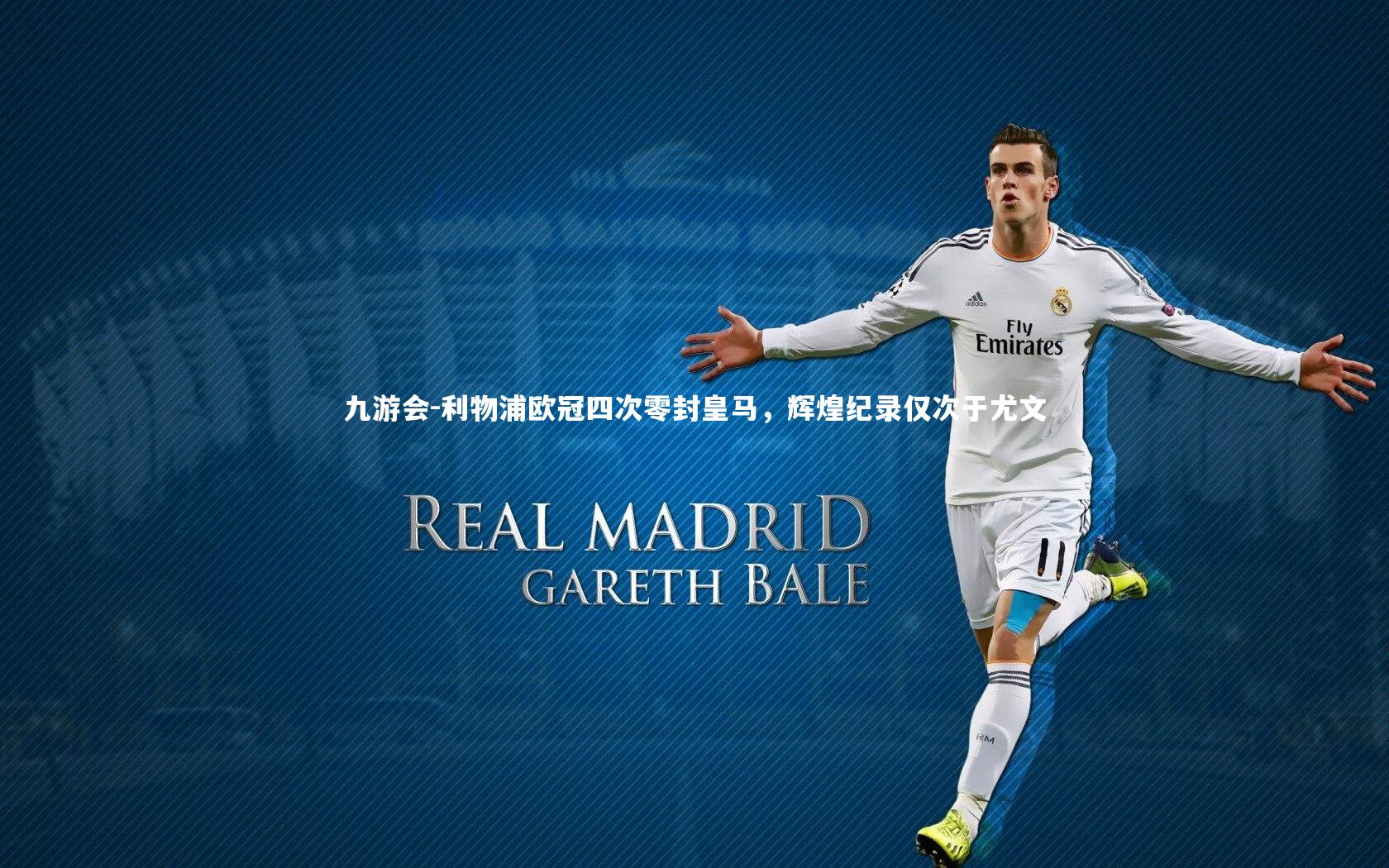 利物浦欧冠四次零封皇马，辉煌纪录仅次于尤文